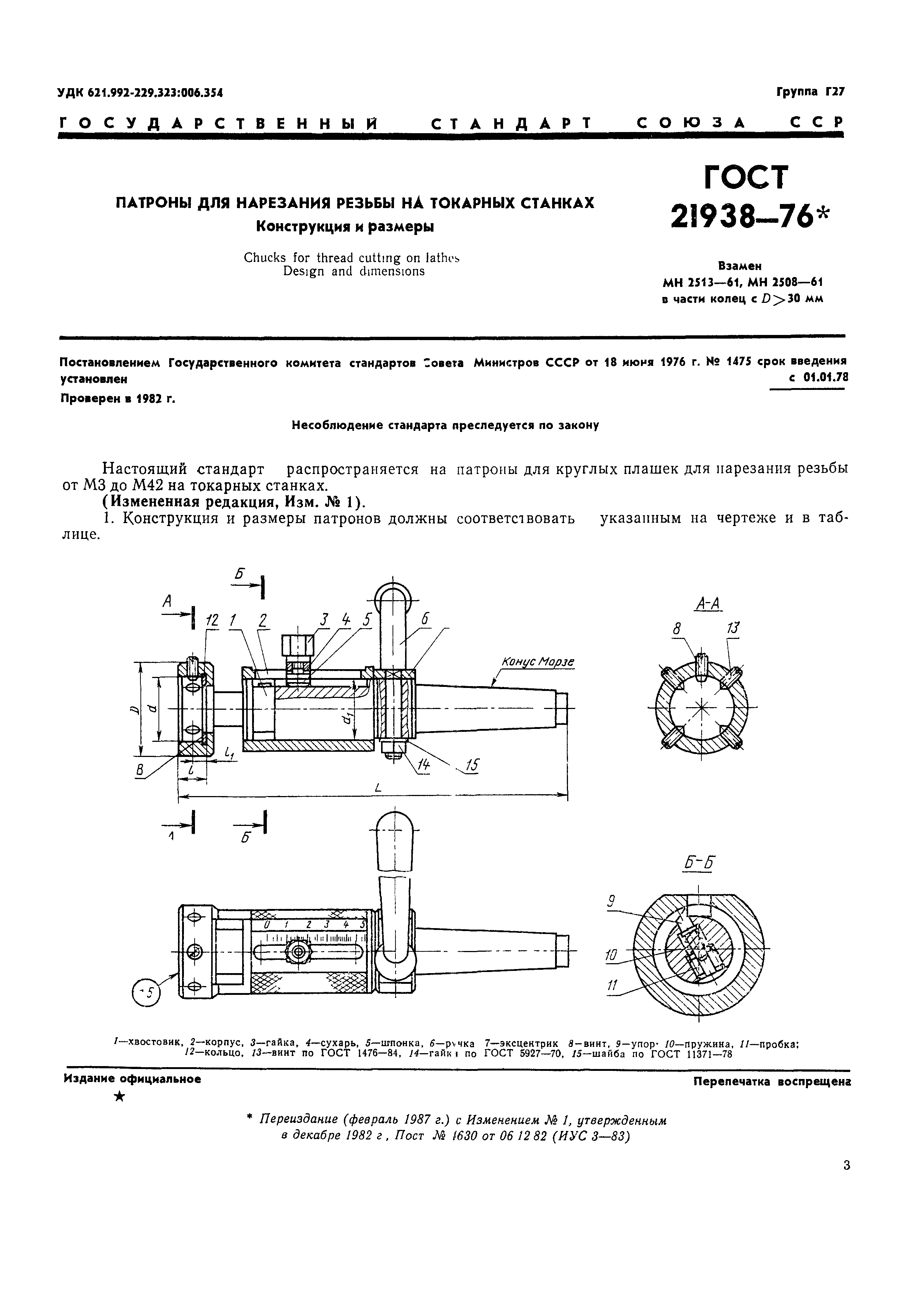 ГОСТ 21938-76
