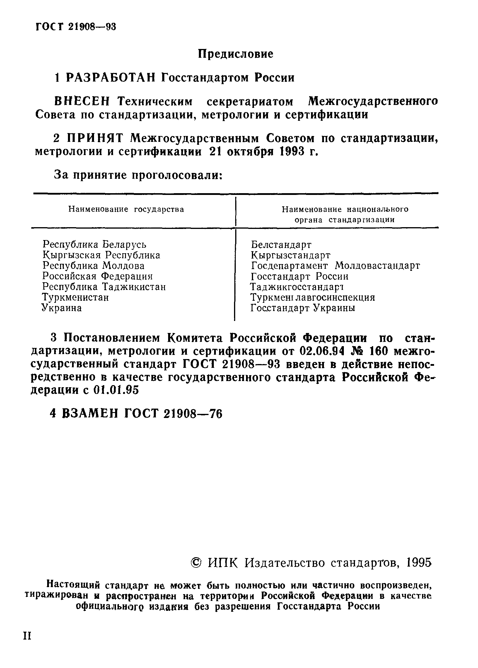 ГОСТ 21908-93