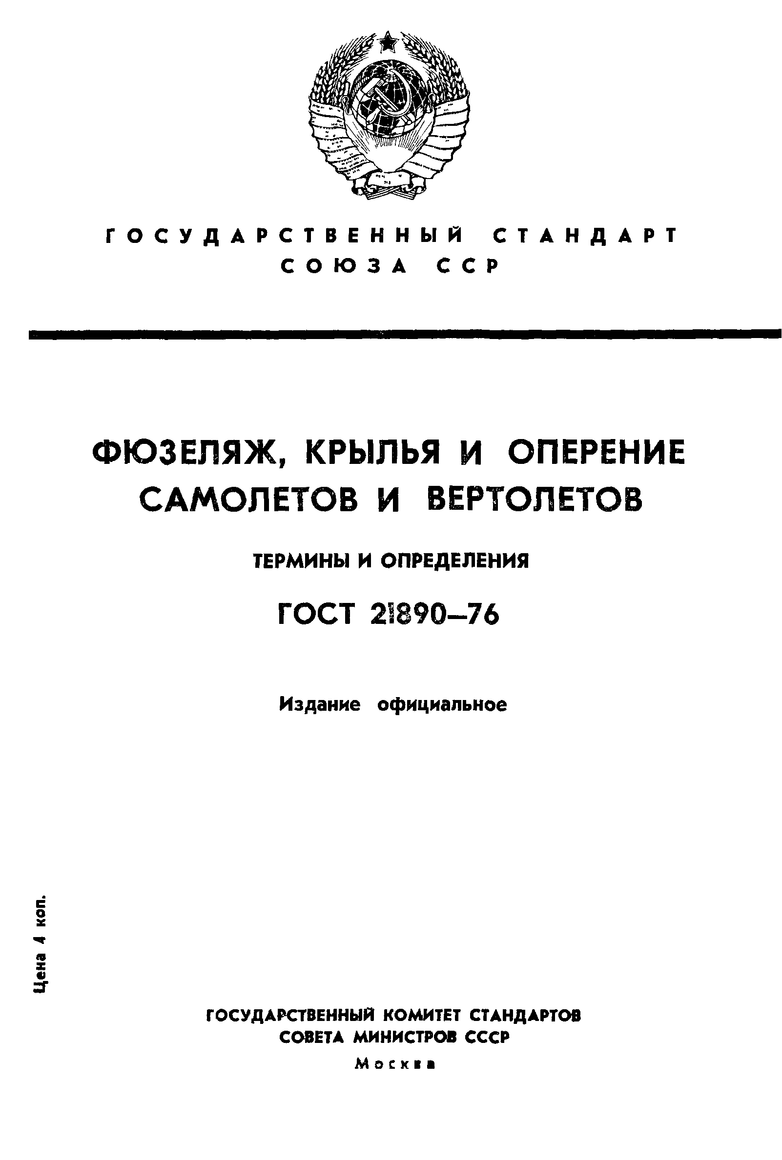 ГОСТ 21890-76