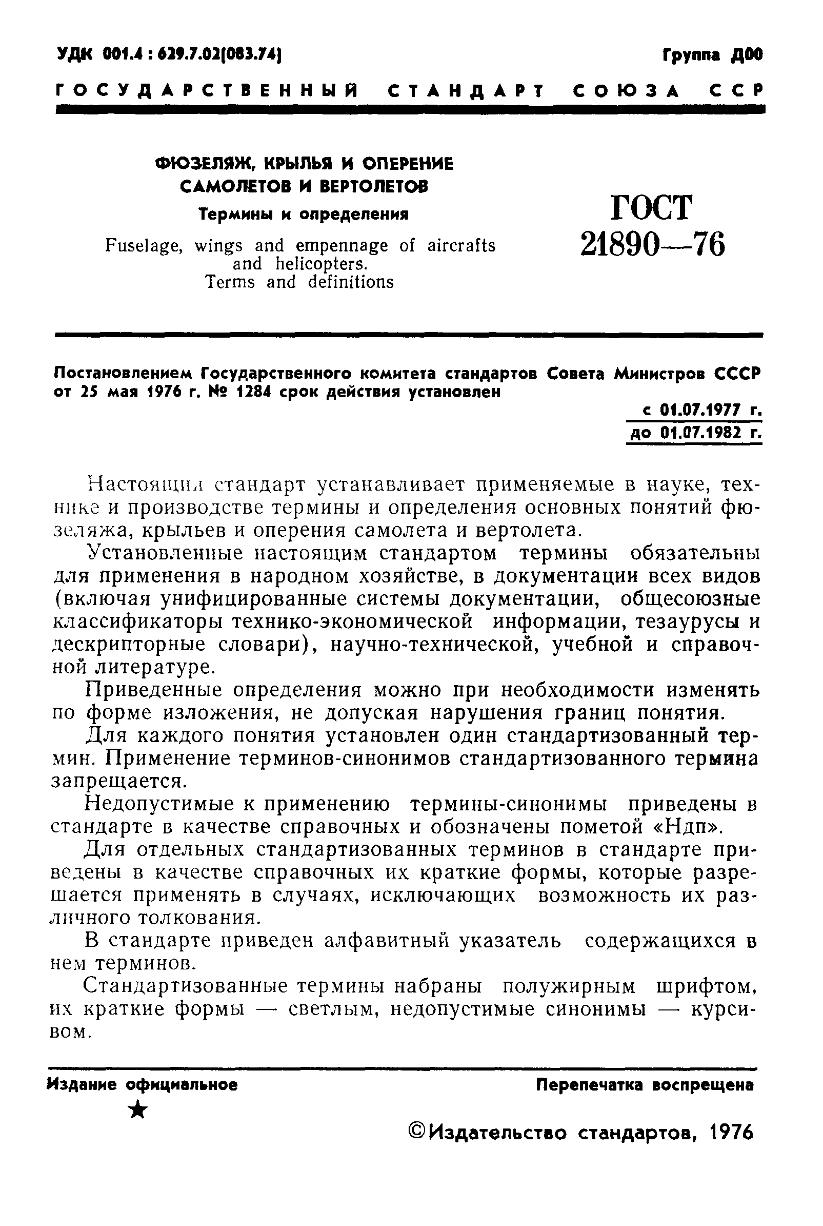 ГОСТ 21890-76