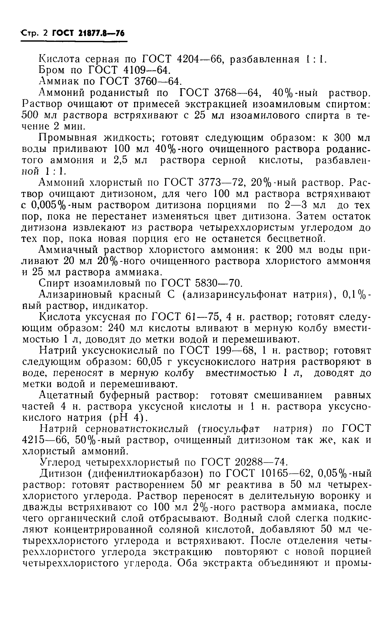 ГОСТ 21877.8-76