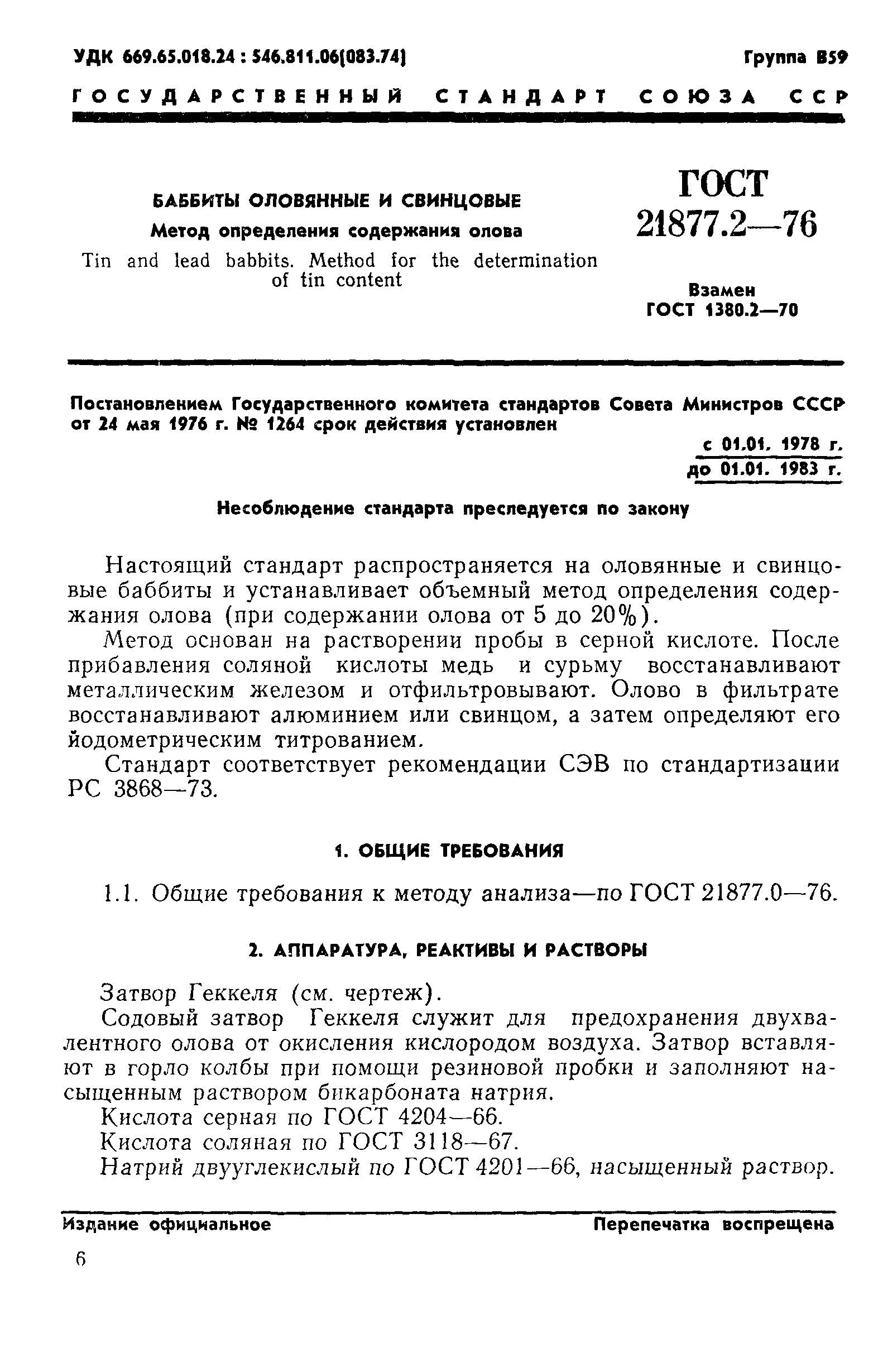 ГОСТ 21877.2-76