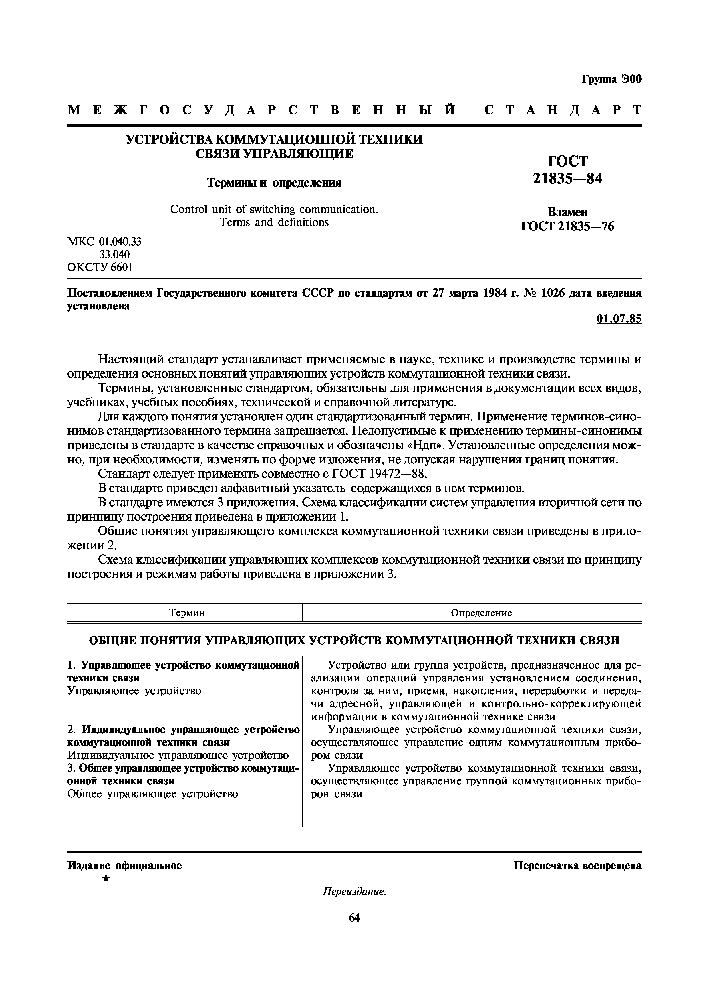 ГОСТ 21835-84