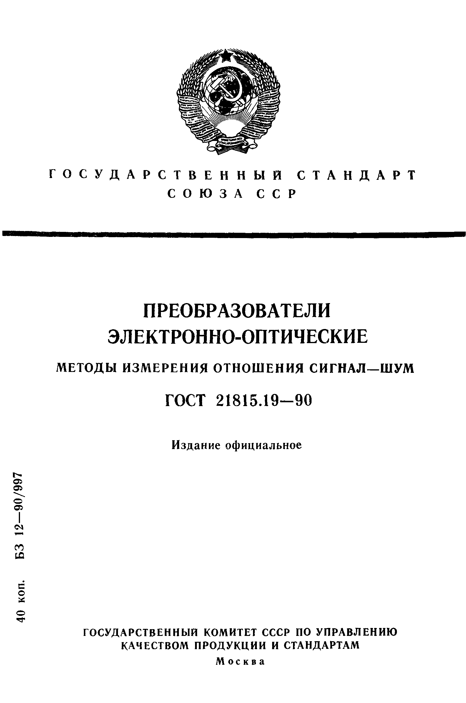 ГОСТ 21815.19-90