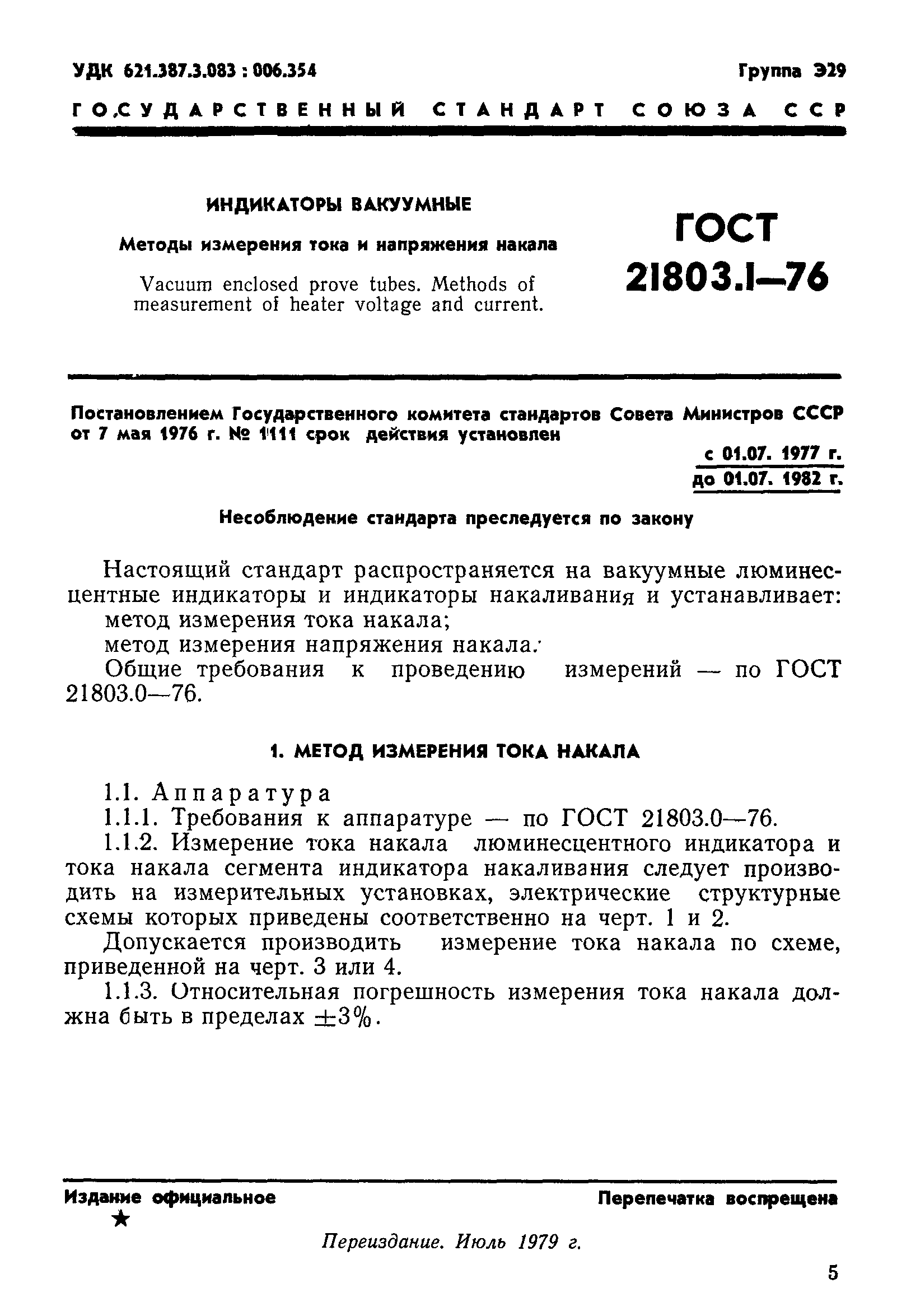 ГОСТ 21803.1-76