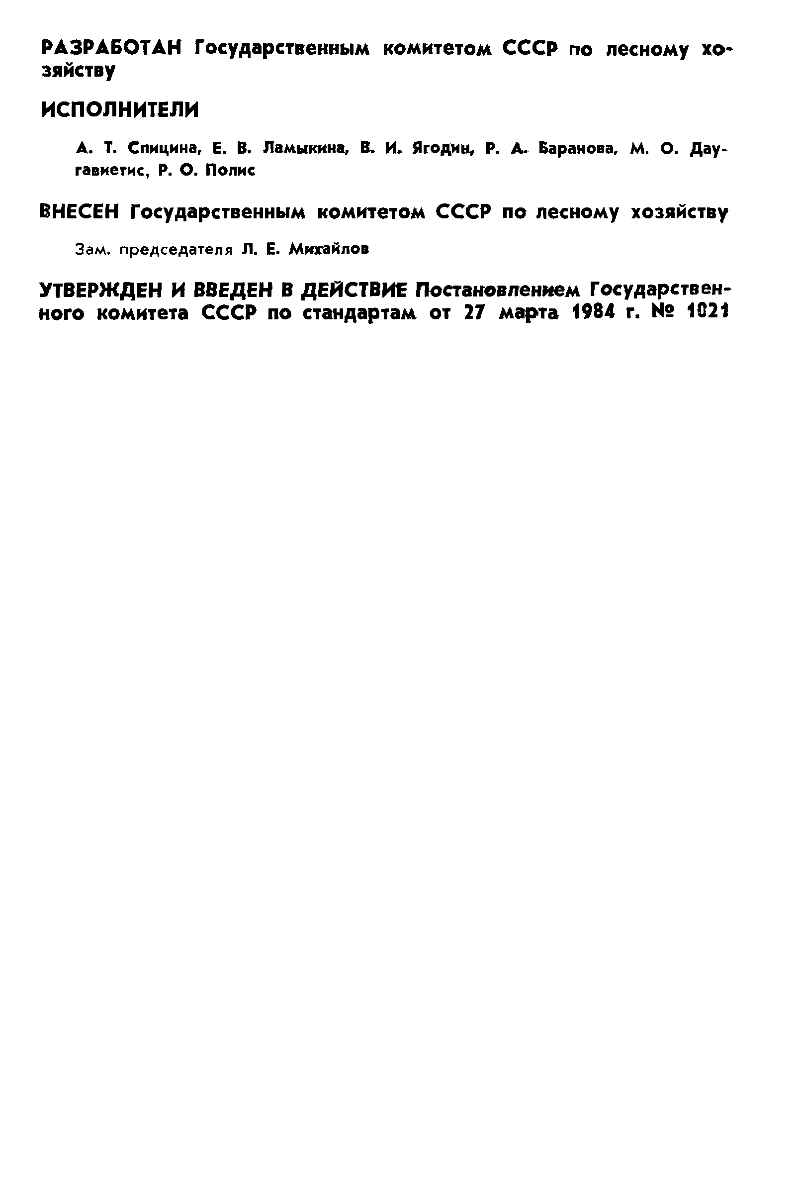 ГОСТ 21802-84