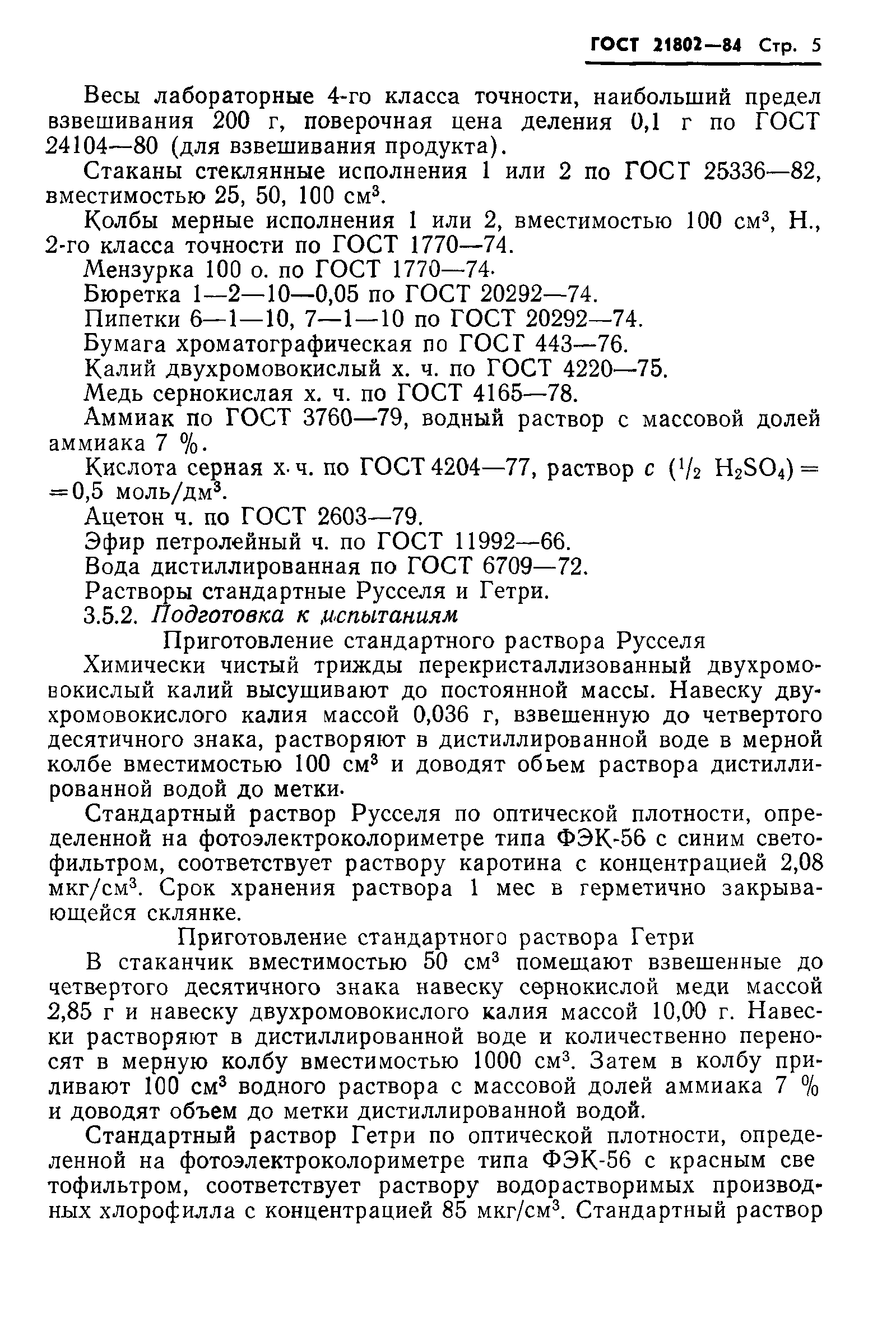 ГОСТ 21802-84