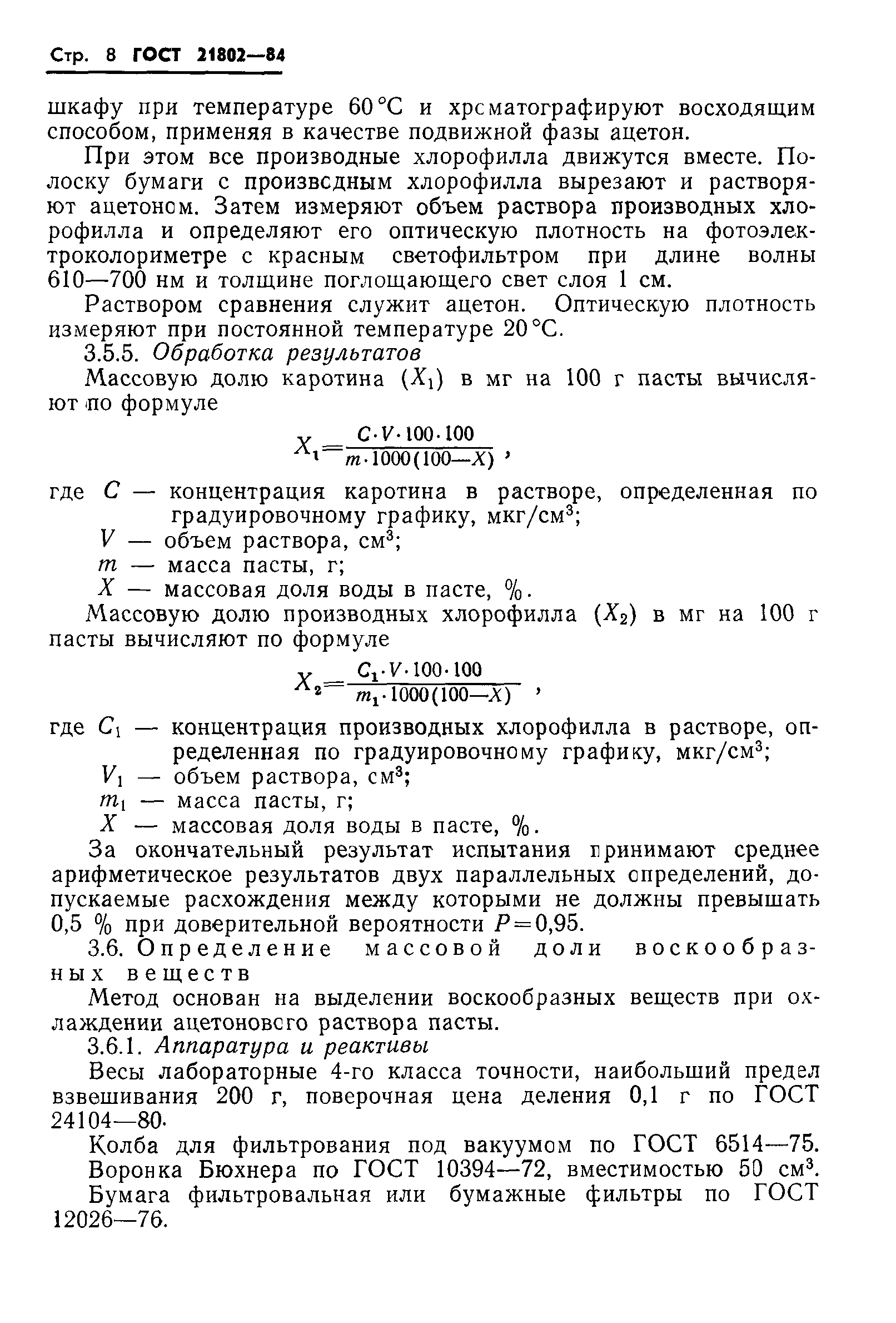 ГОСТ 21802-84