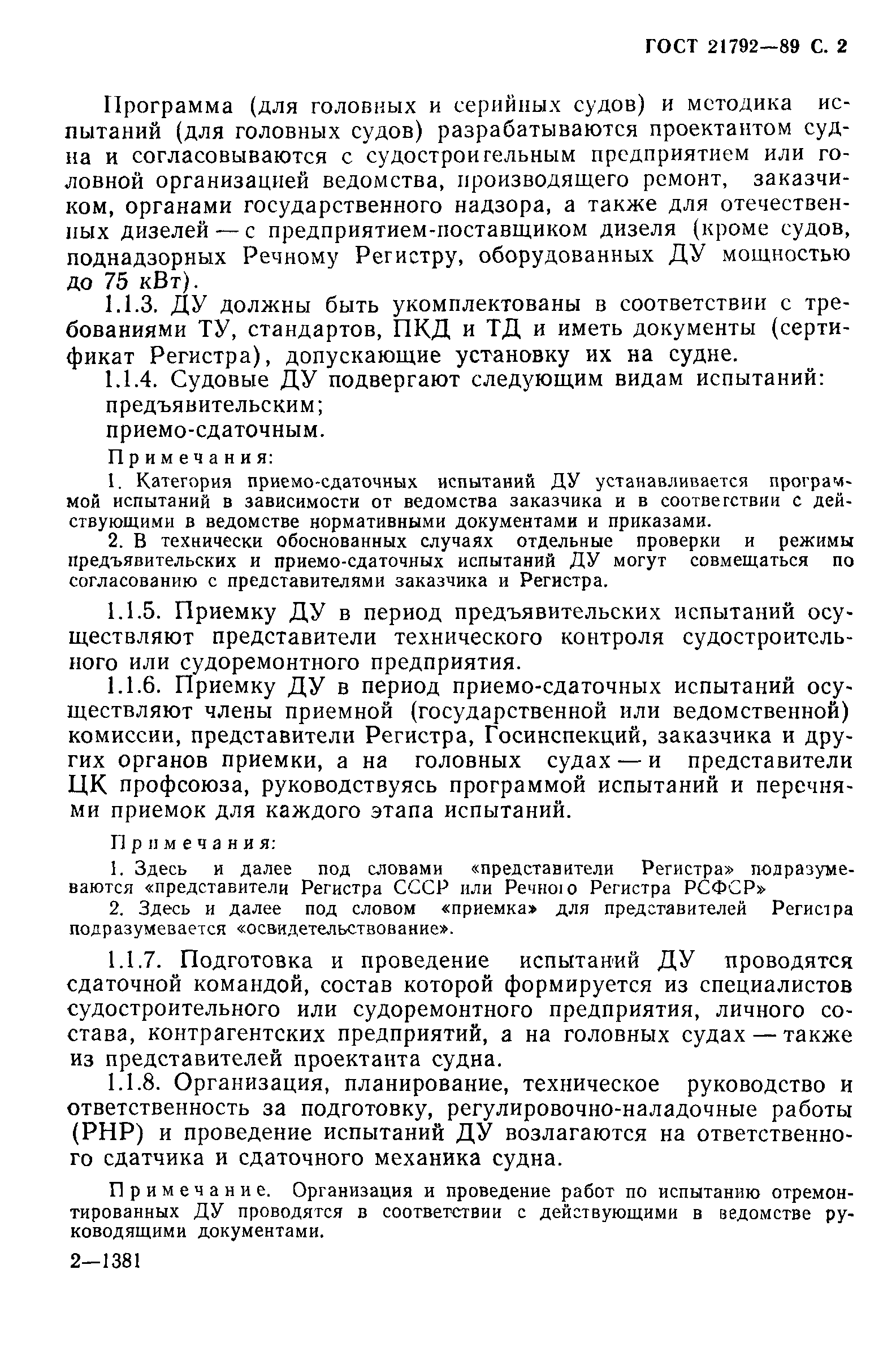 ГОСТ 21792-89