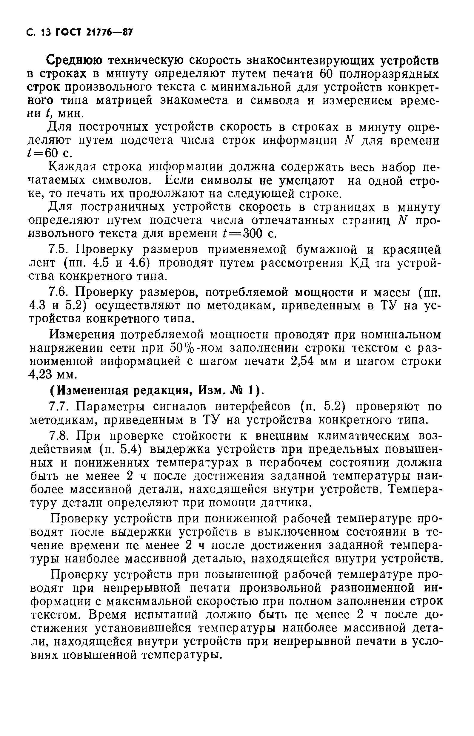 ГОСТ 21776-87
