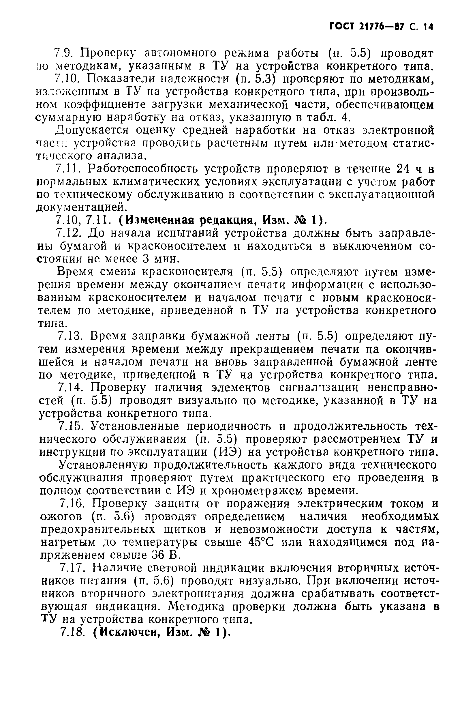 ГОСТ 21776-87