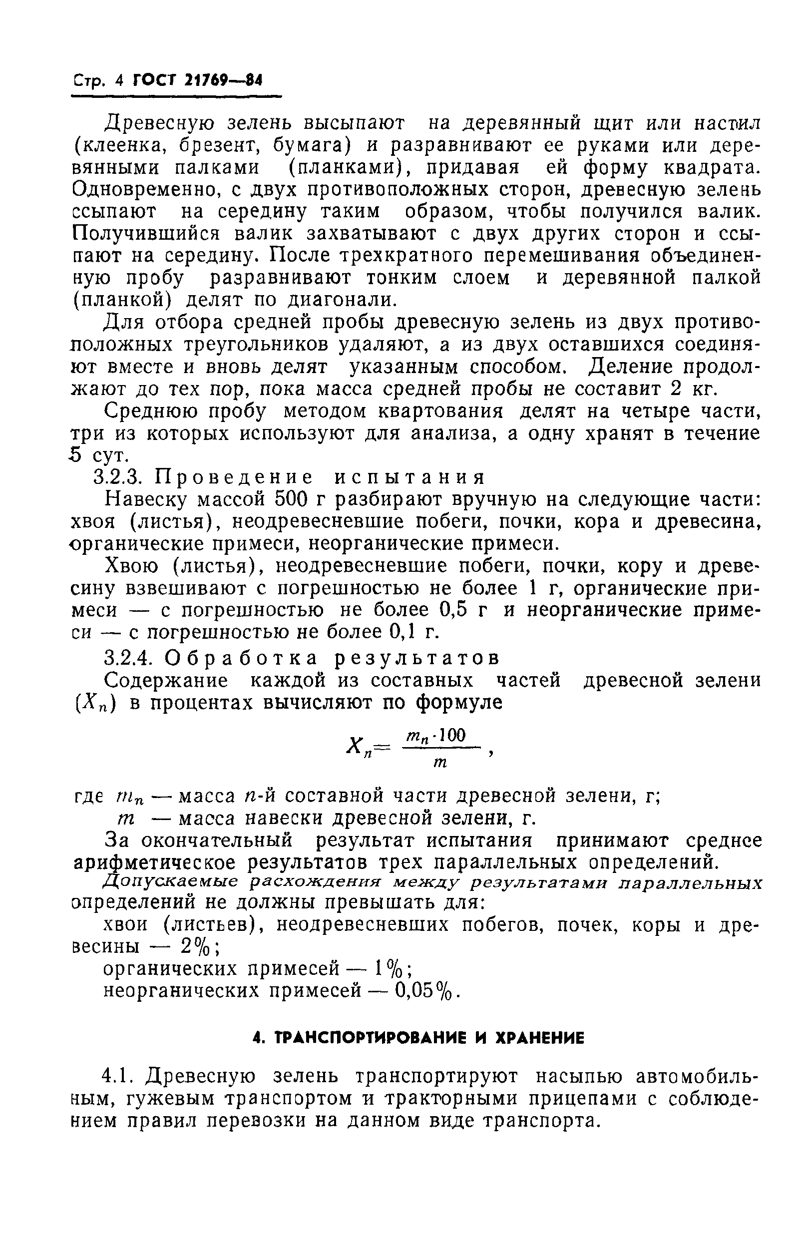 ГОСТ 21769-84