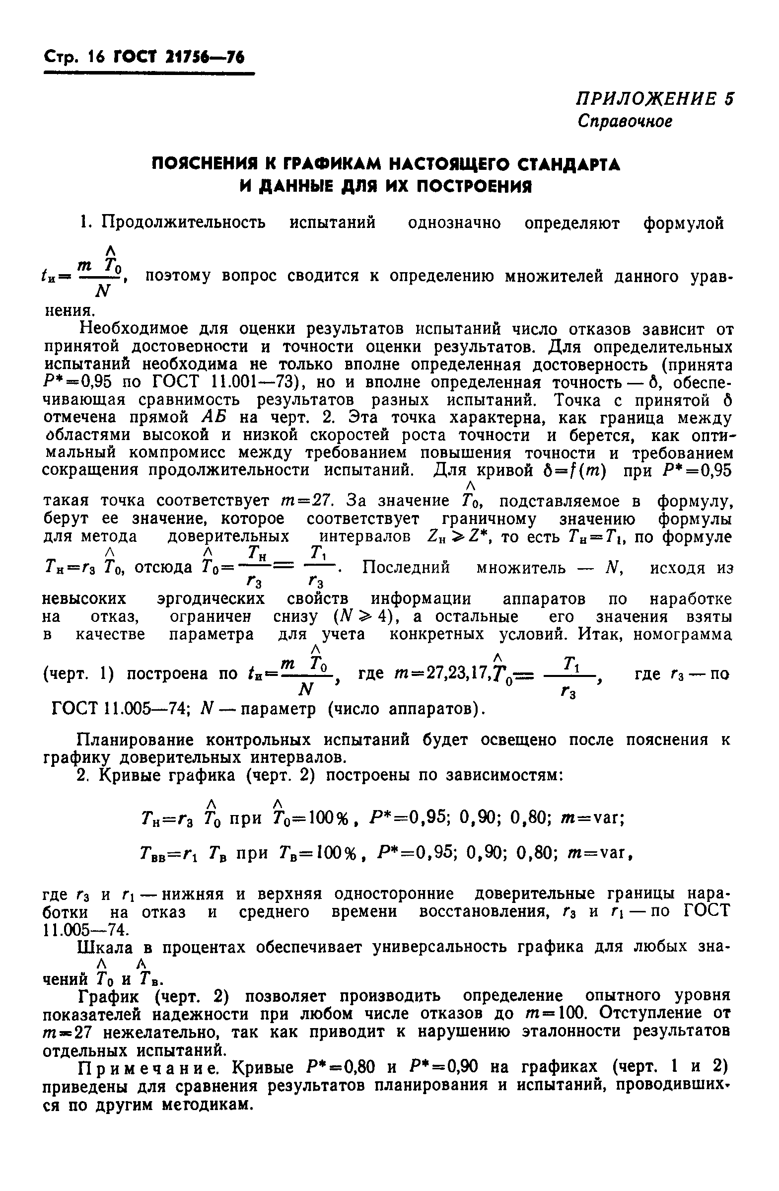 ГОСТ 21756-76