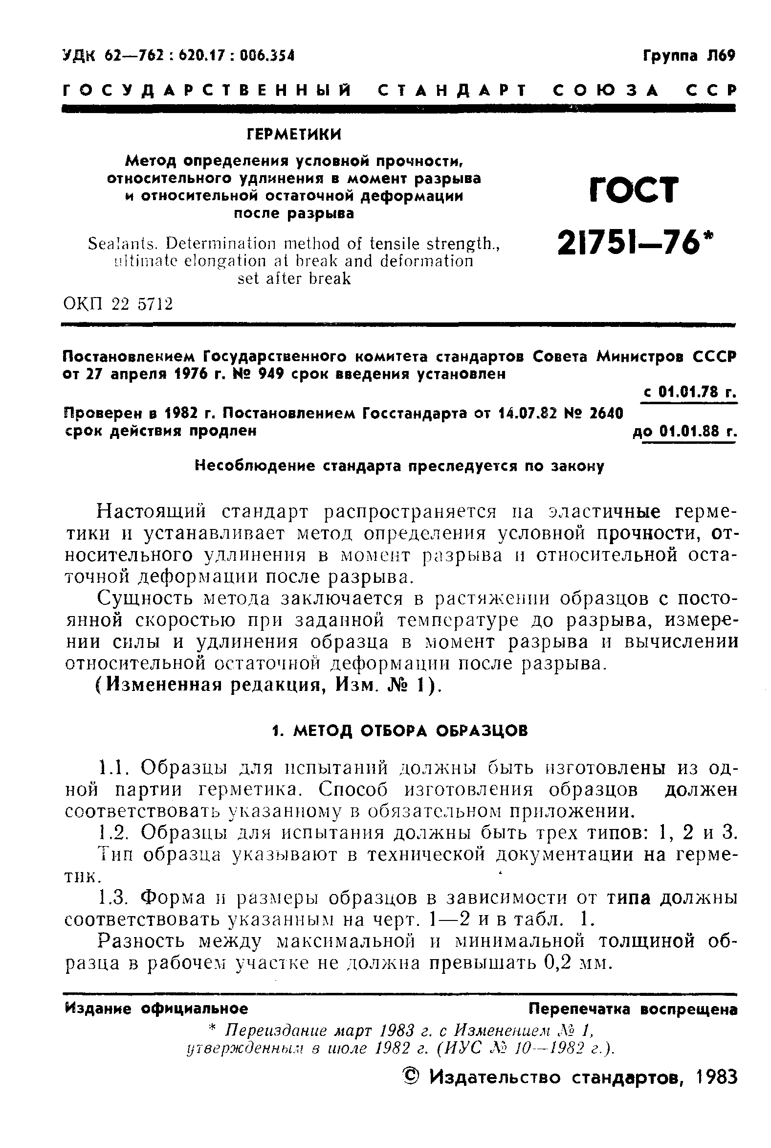 ГОСТ 21751-76