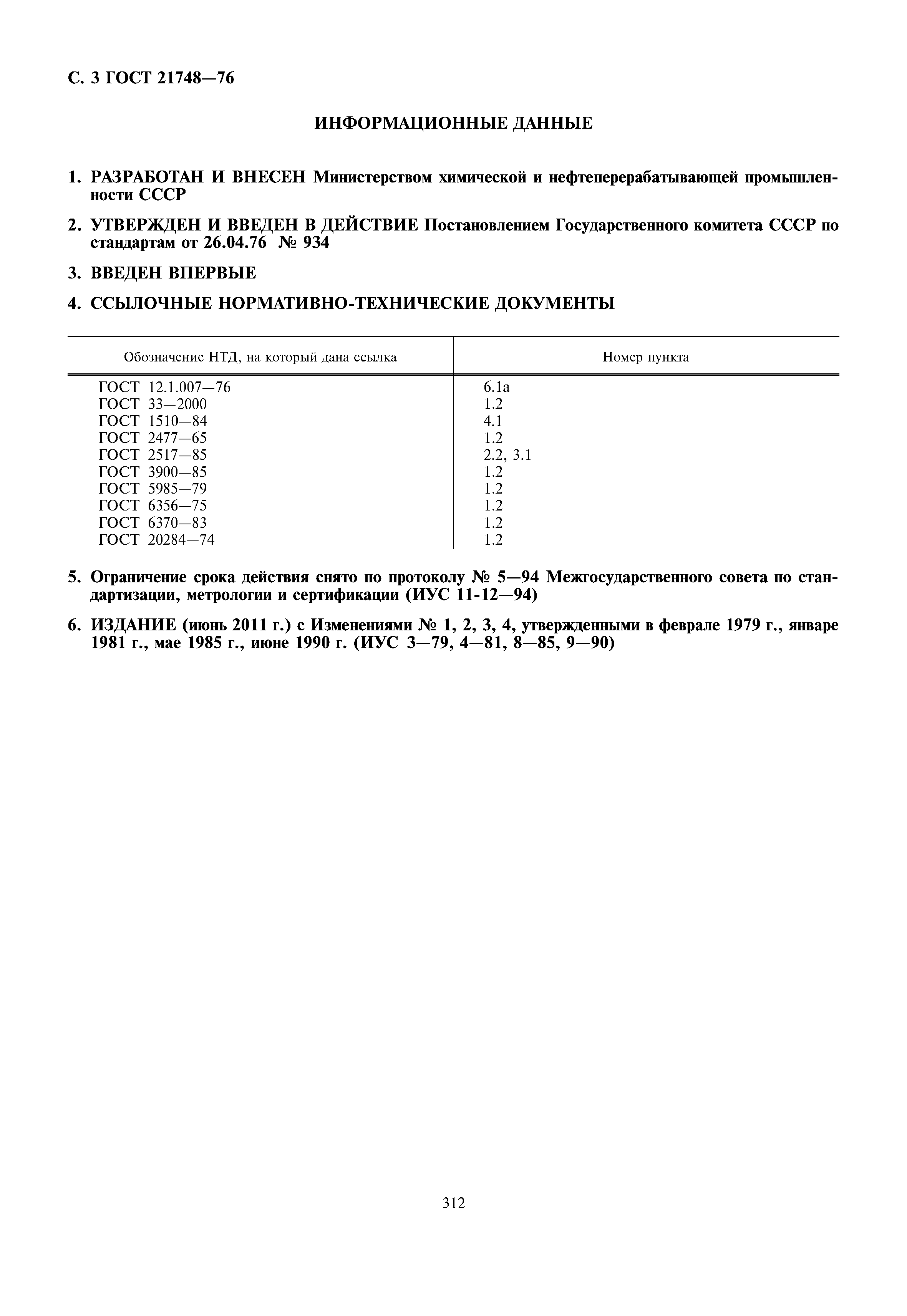 ГОСТ 21748-76