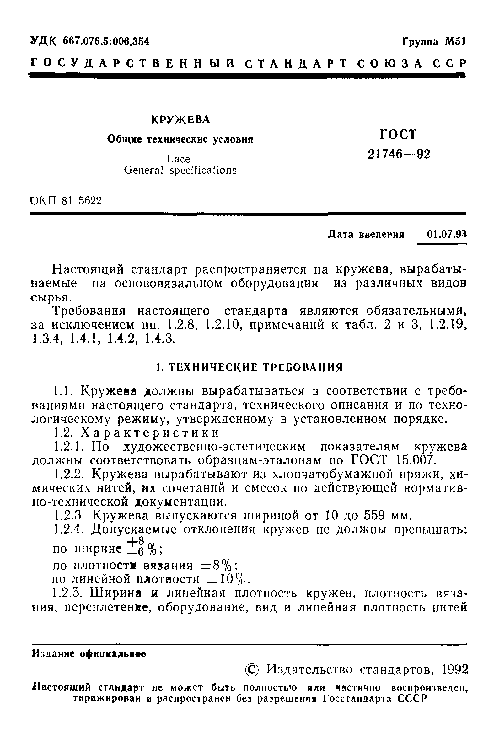 ГОСТ 21746-92