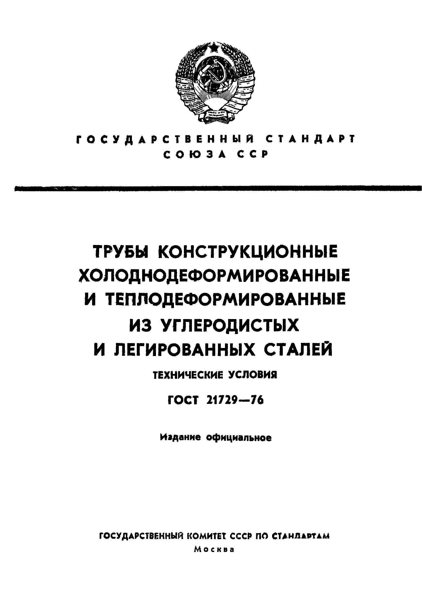 ГОСТ 21729-76