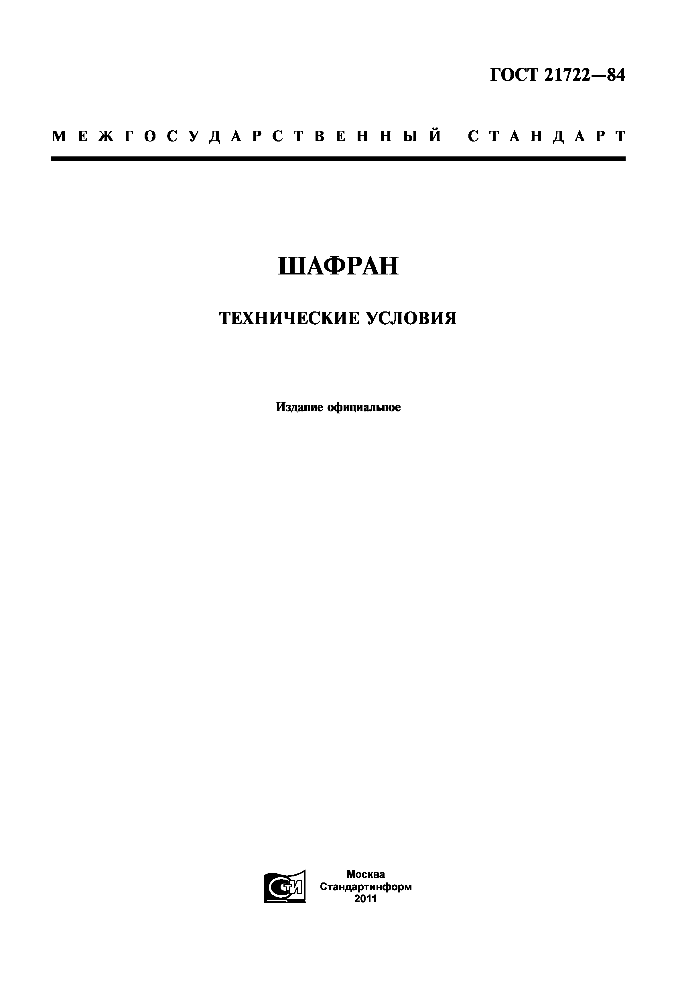 ГОСТ 21722-84