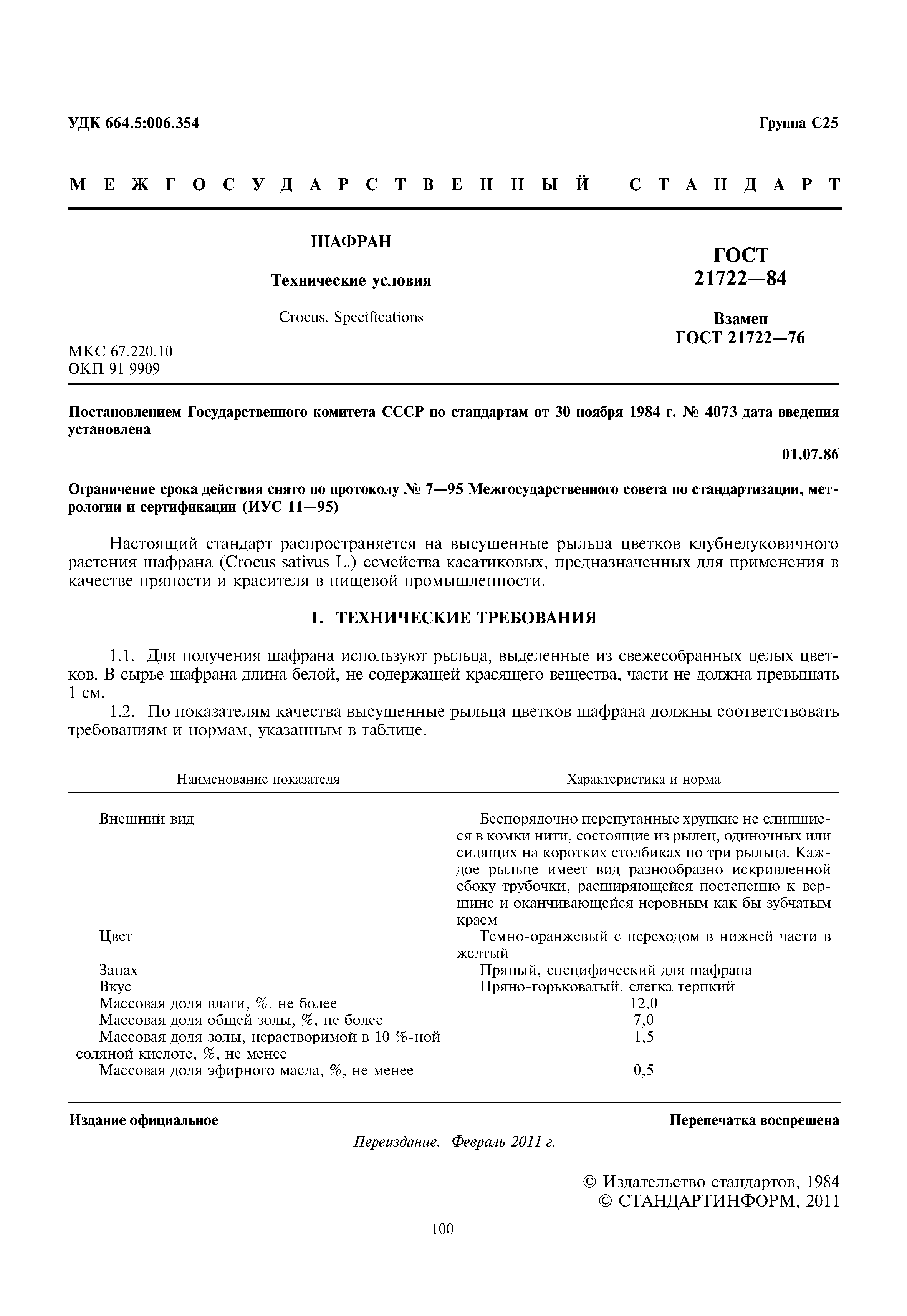 ГОСТ 21722-84