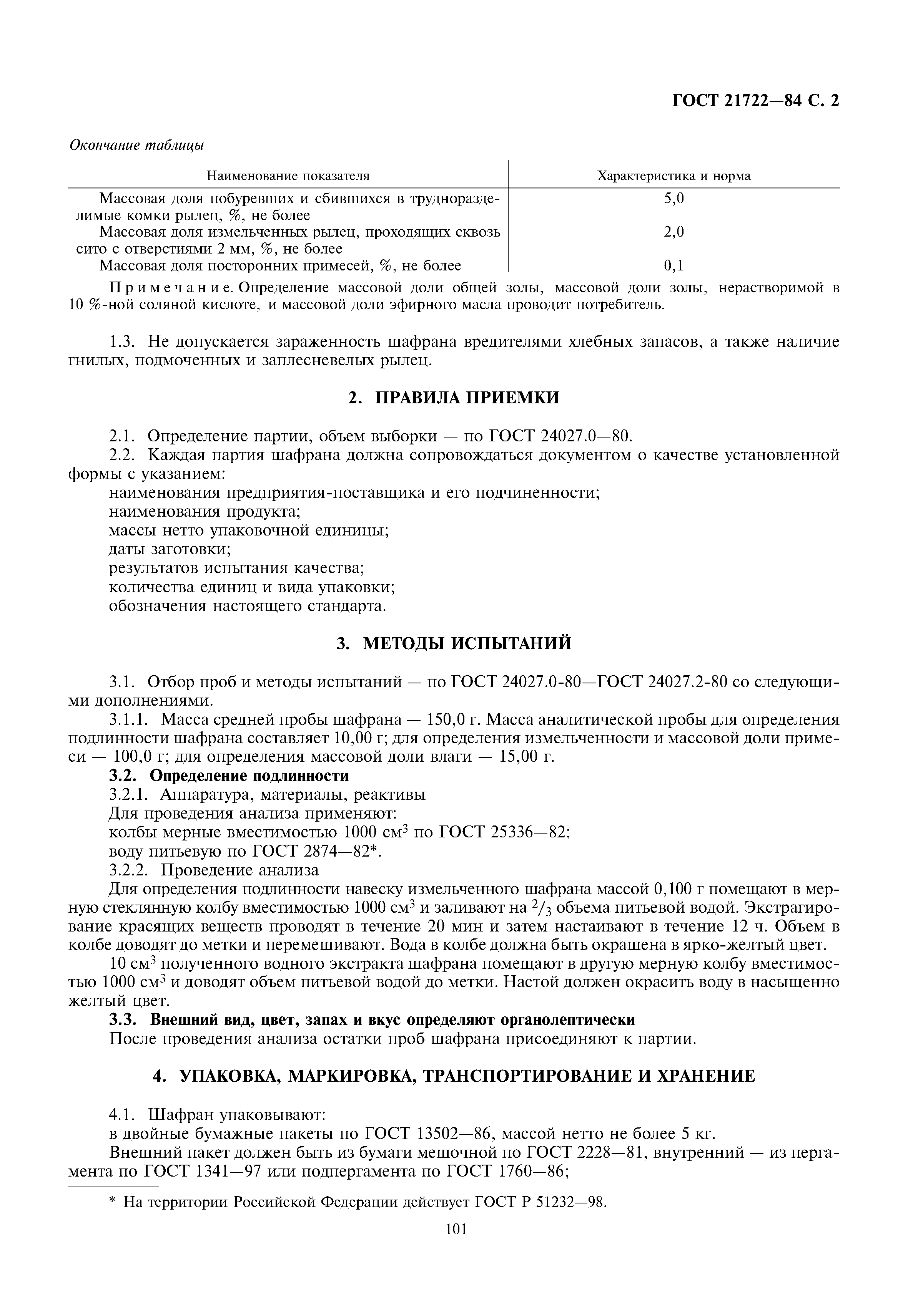 ГОСТ 21722-84