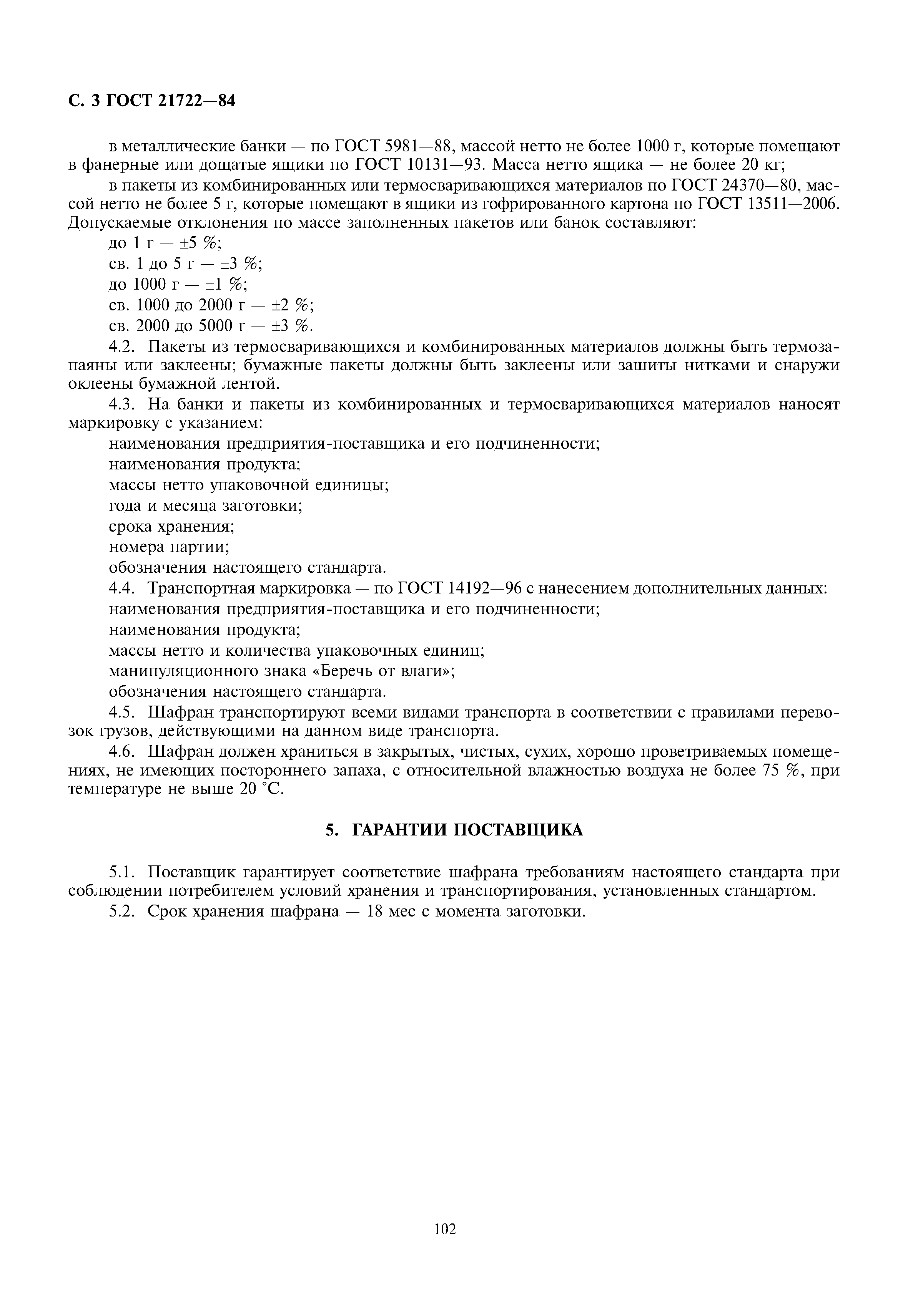 ГОСТ 21722-84