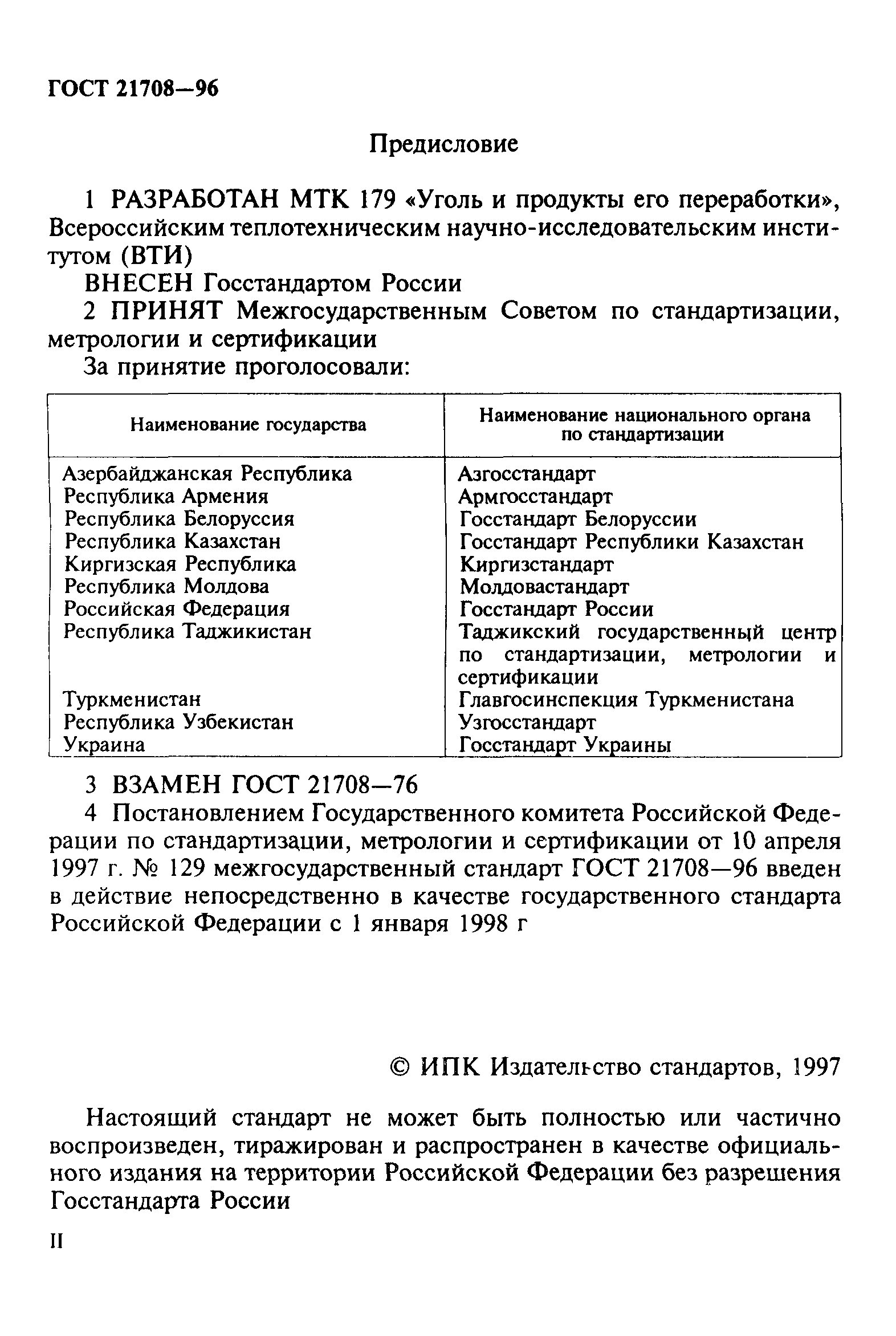 ГОСТ 21708-96