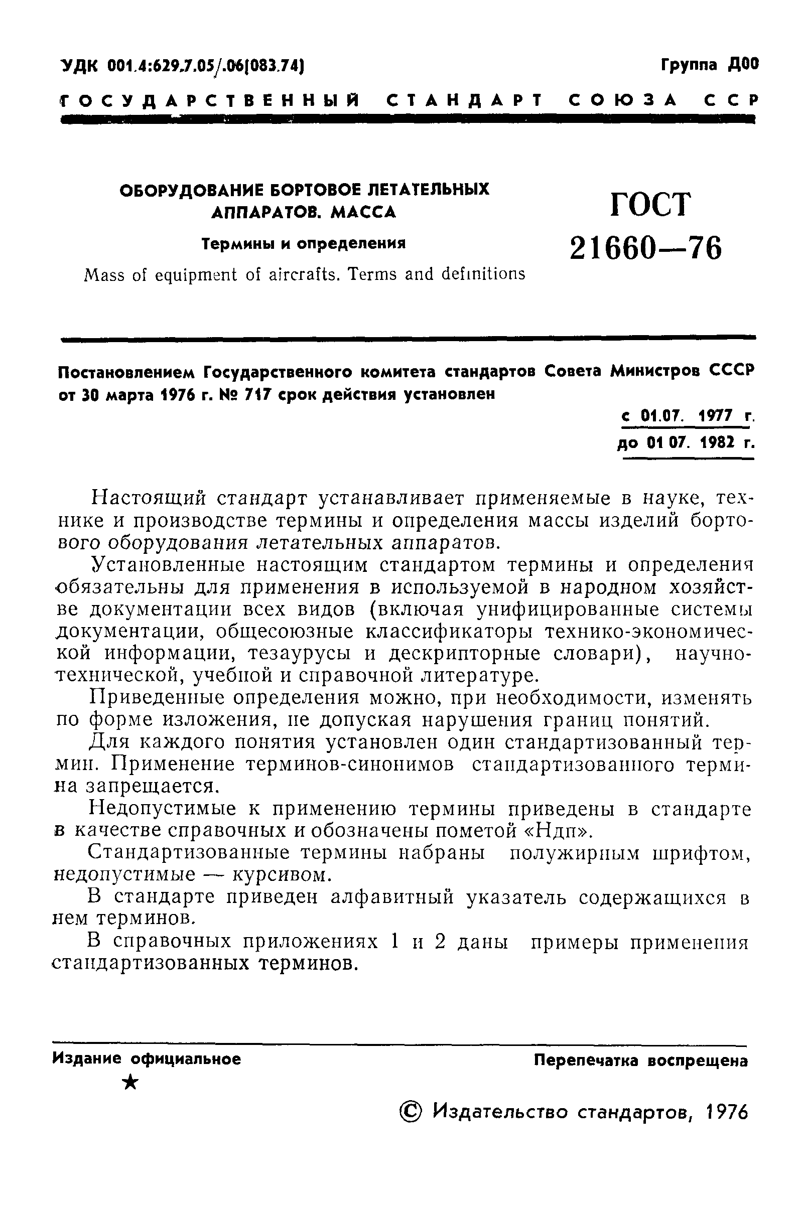 ГОСТ 21660-76