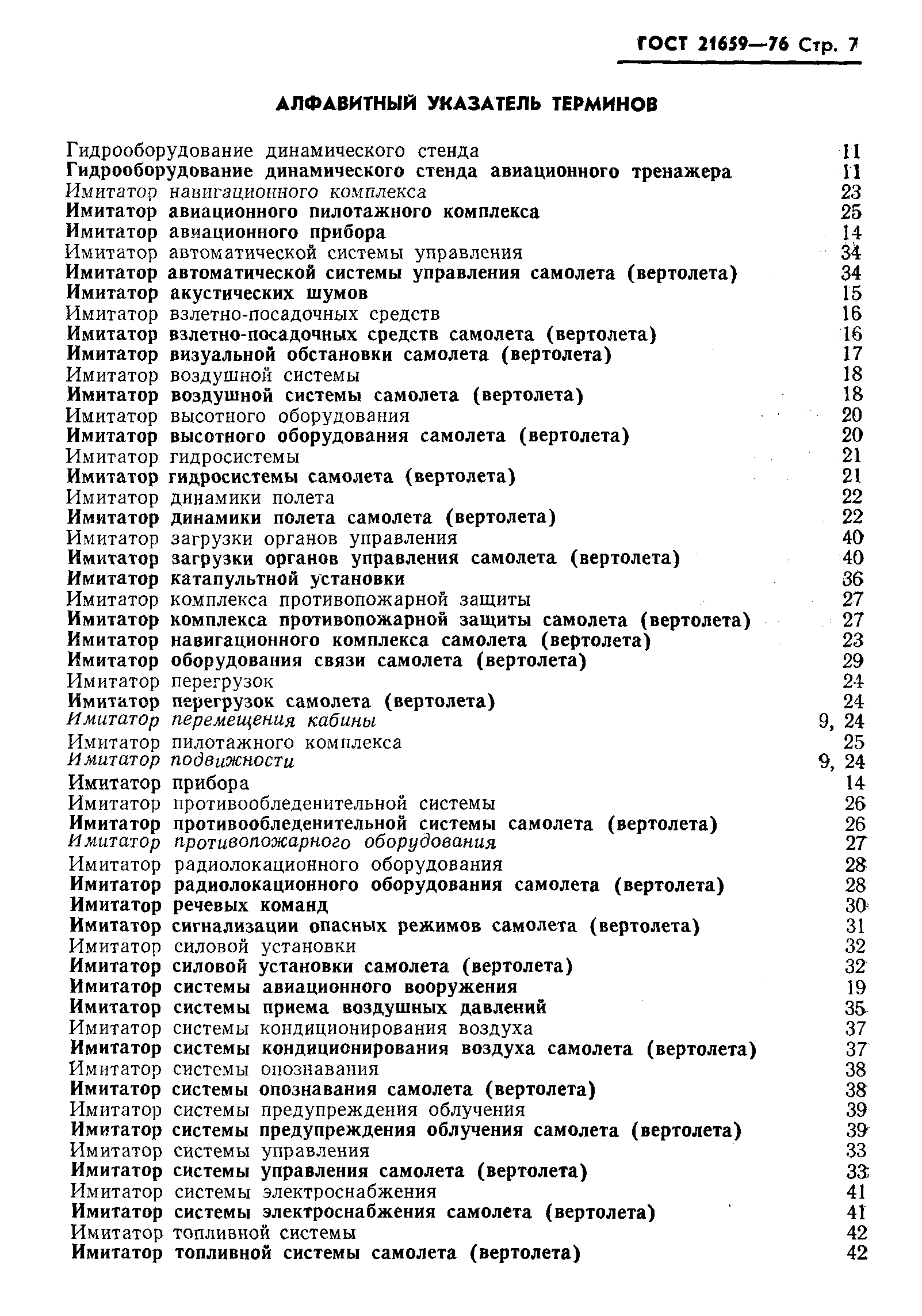 ГОСТ 21659-76