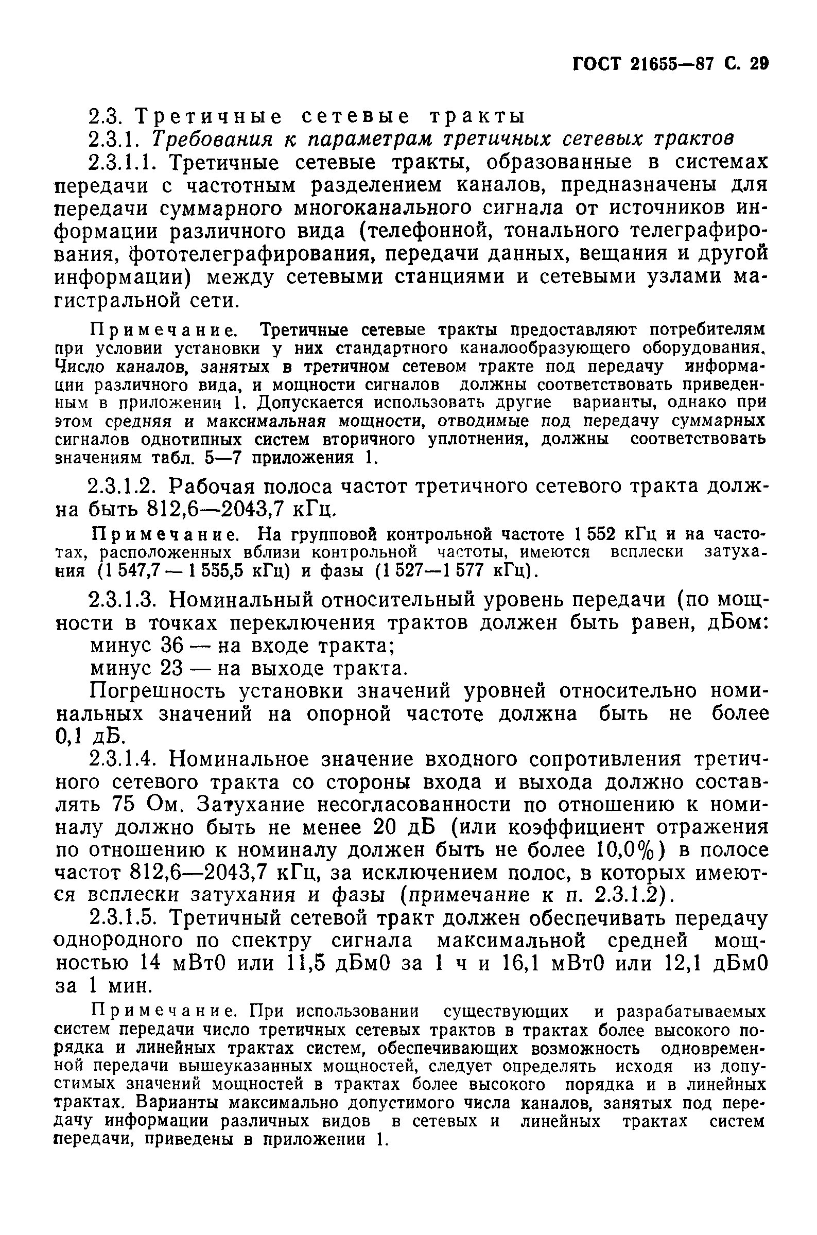 ГОСТ 21655-87