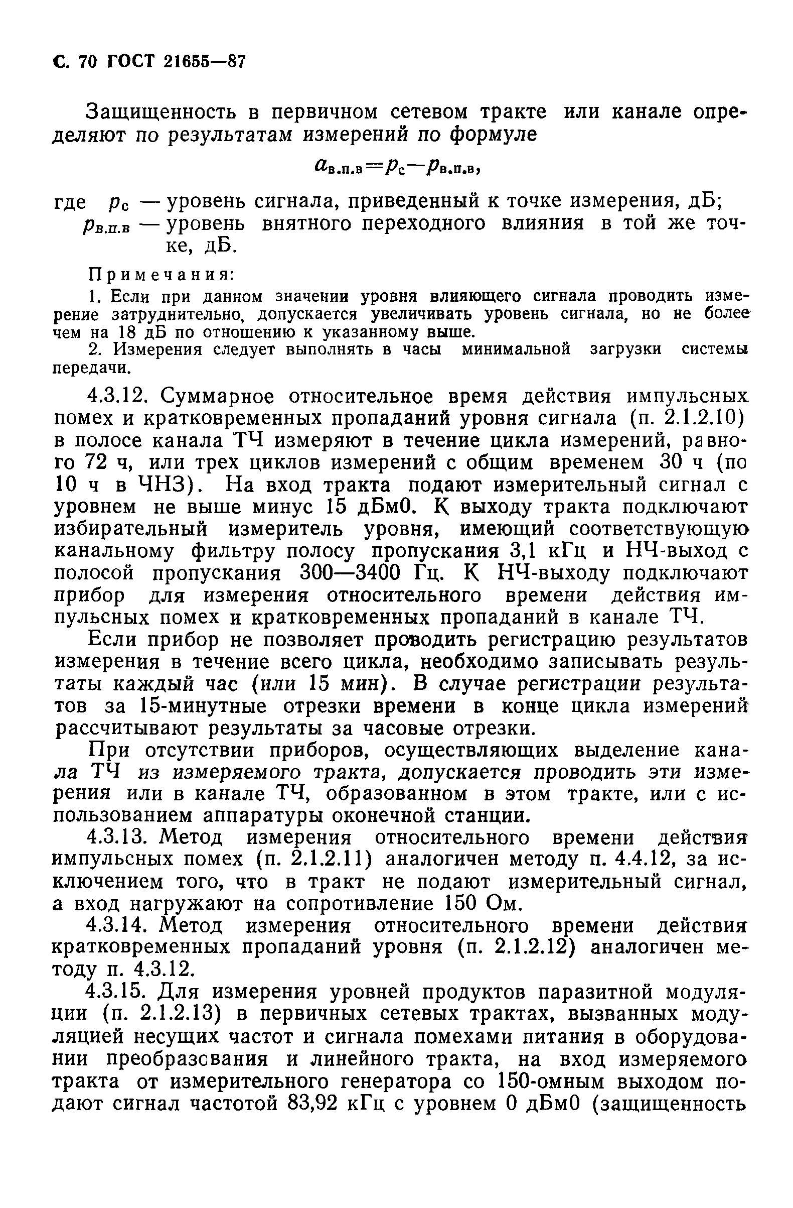 ГОСТ 21655-87