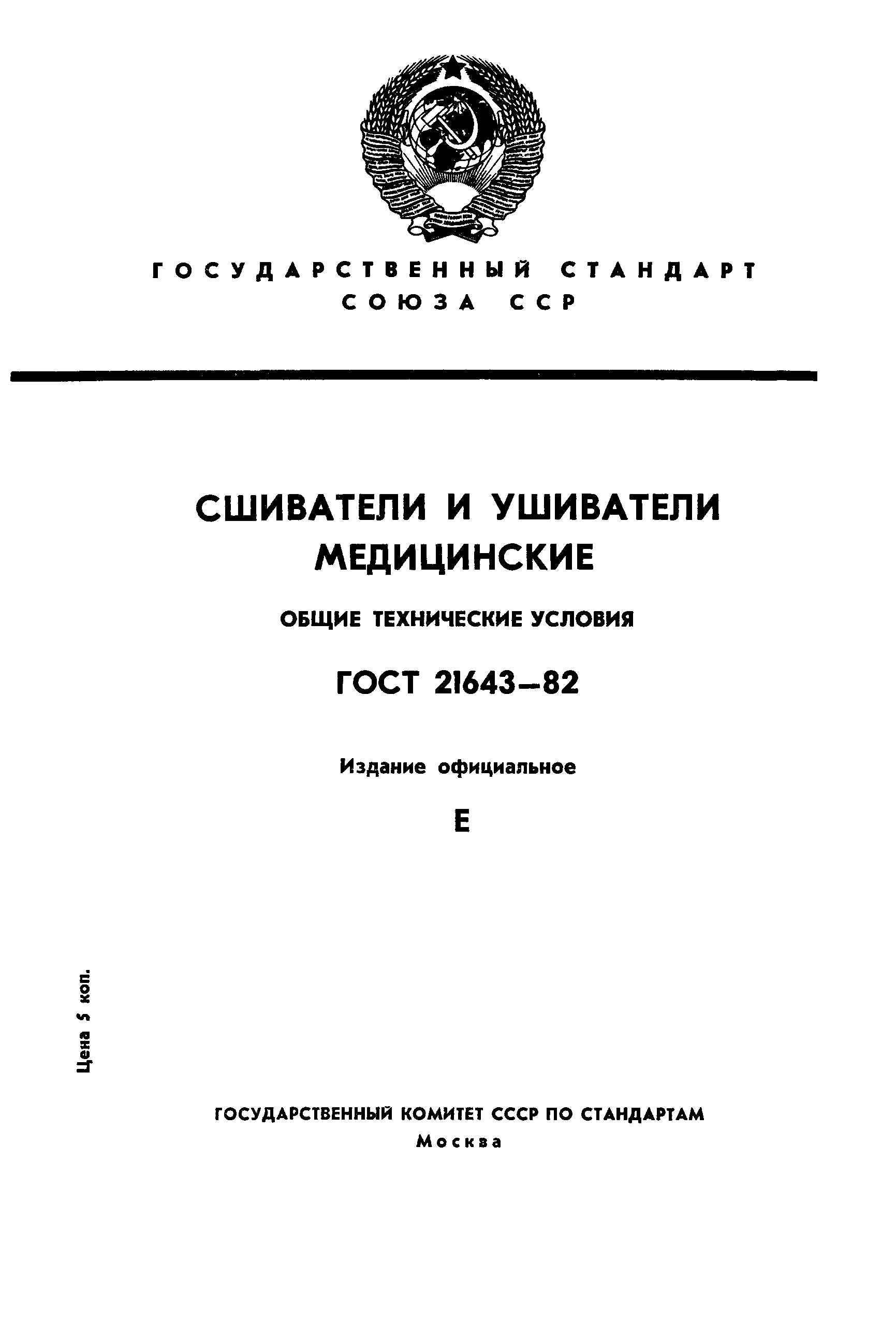 ГОСТ 21643-82