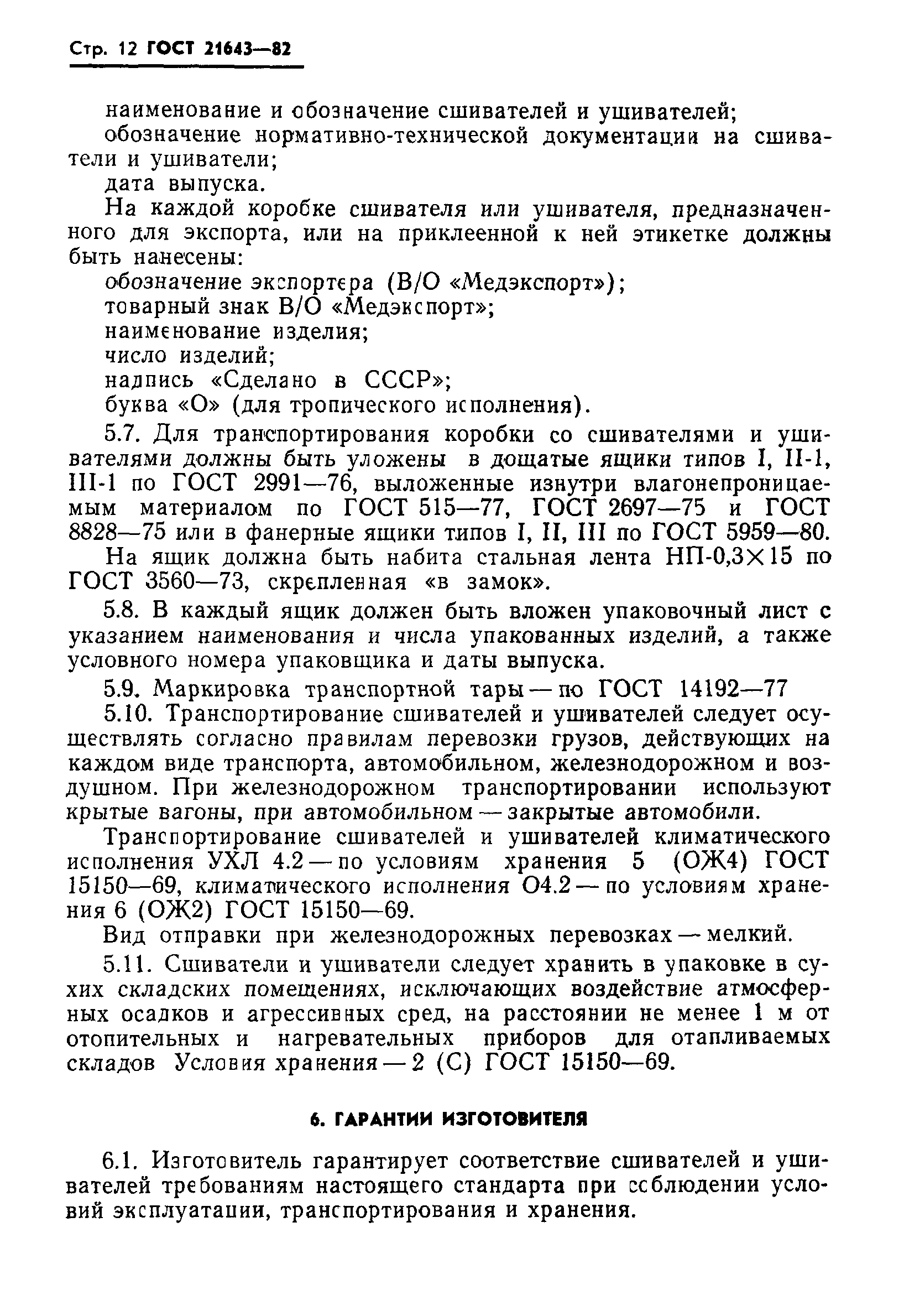 ГОСТ 21643-82