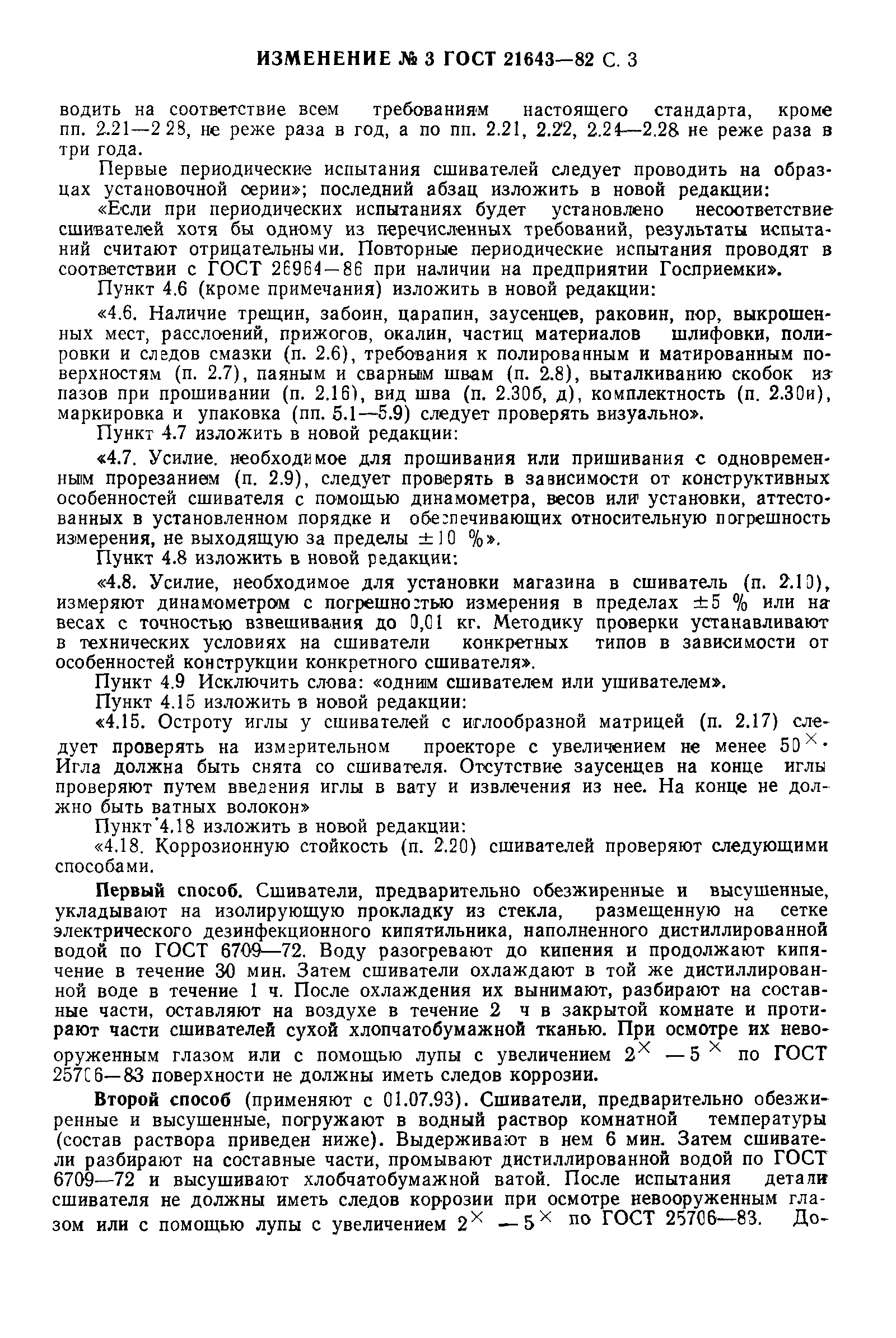 ГОСТ 21643-82