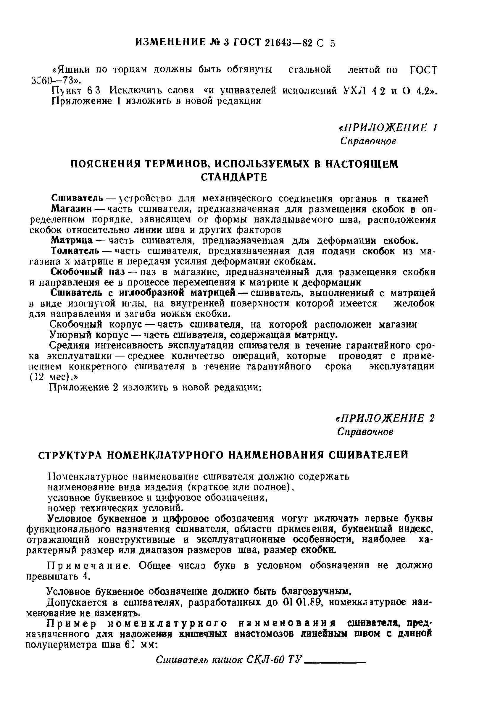 ГОСТ 21643-82
