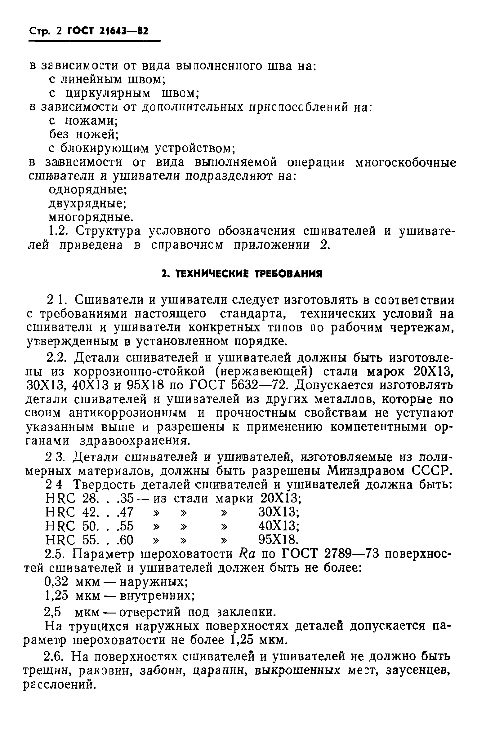 ГОСТ 21643-82