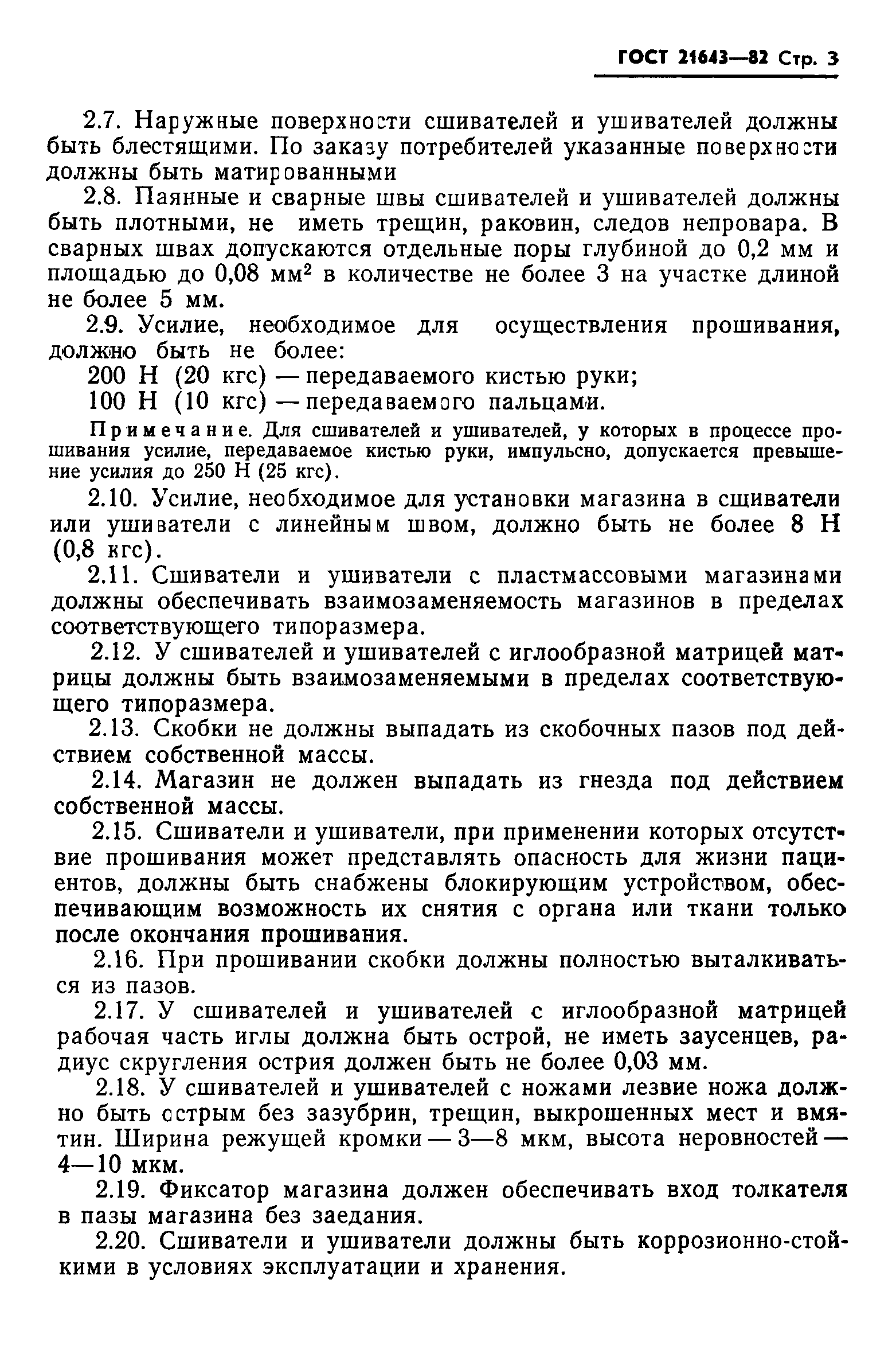 ГОСТ 21643-82
