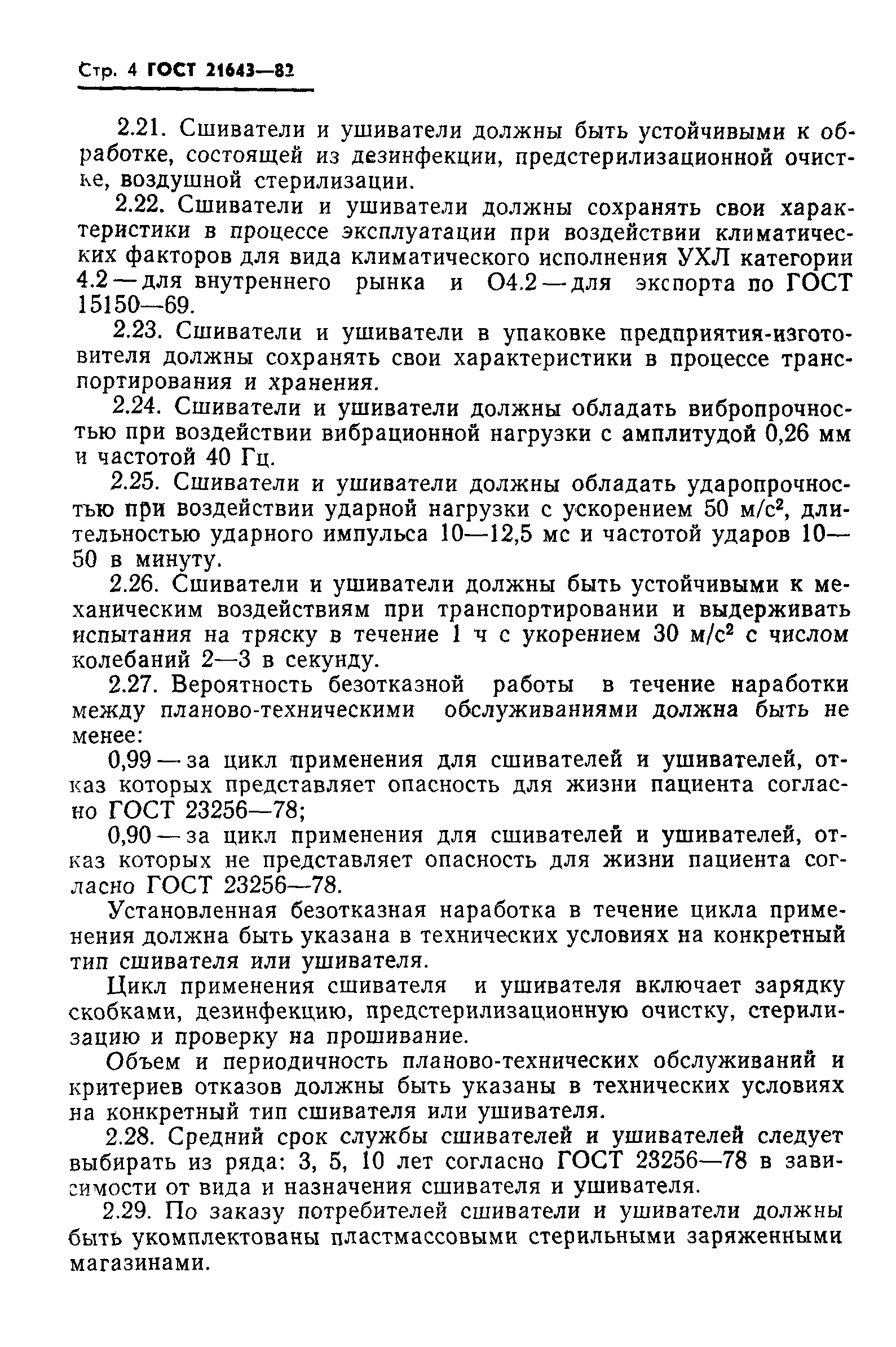 ГОСТ 21643-82