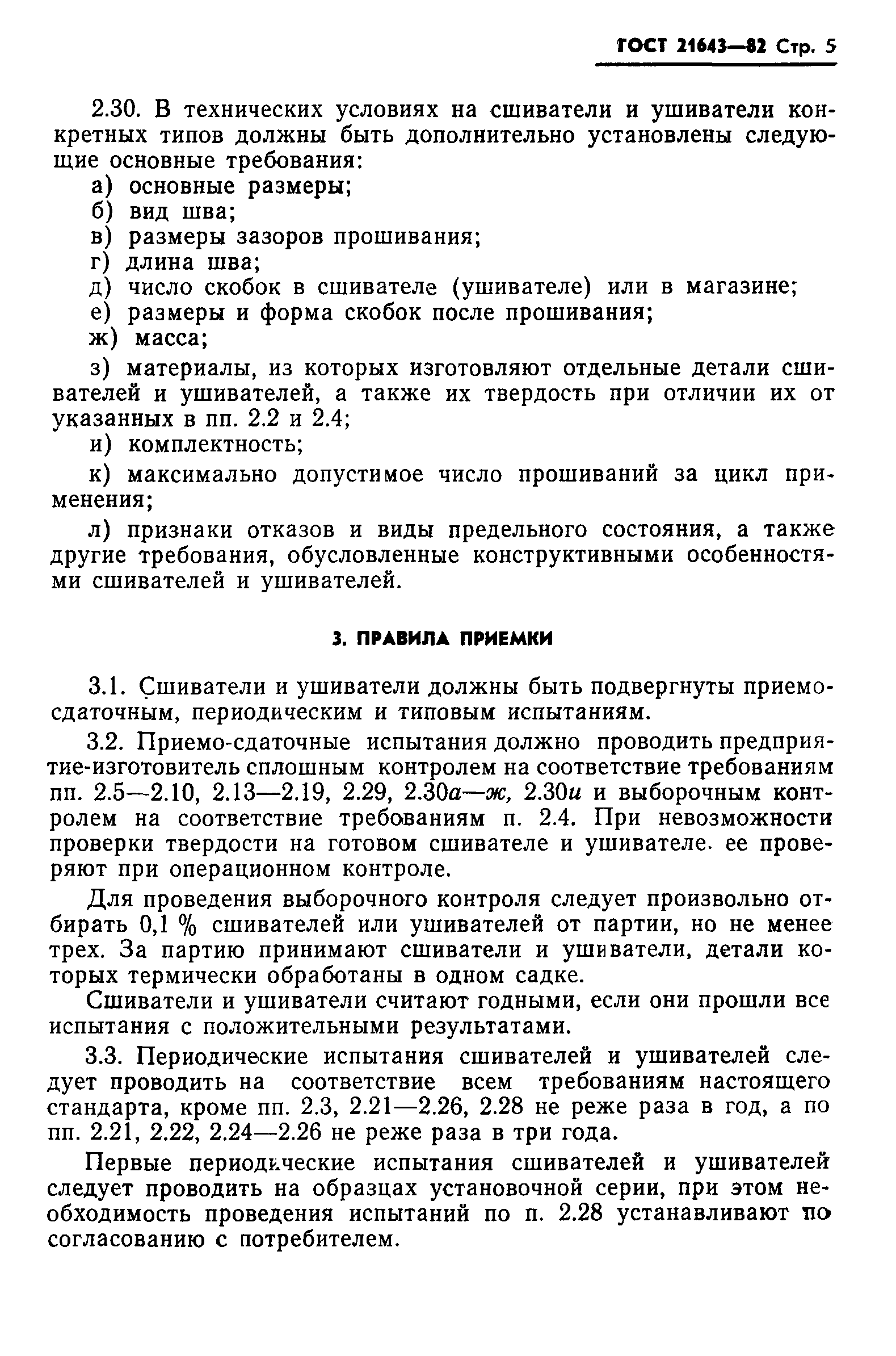 ГОСТ 21643-82