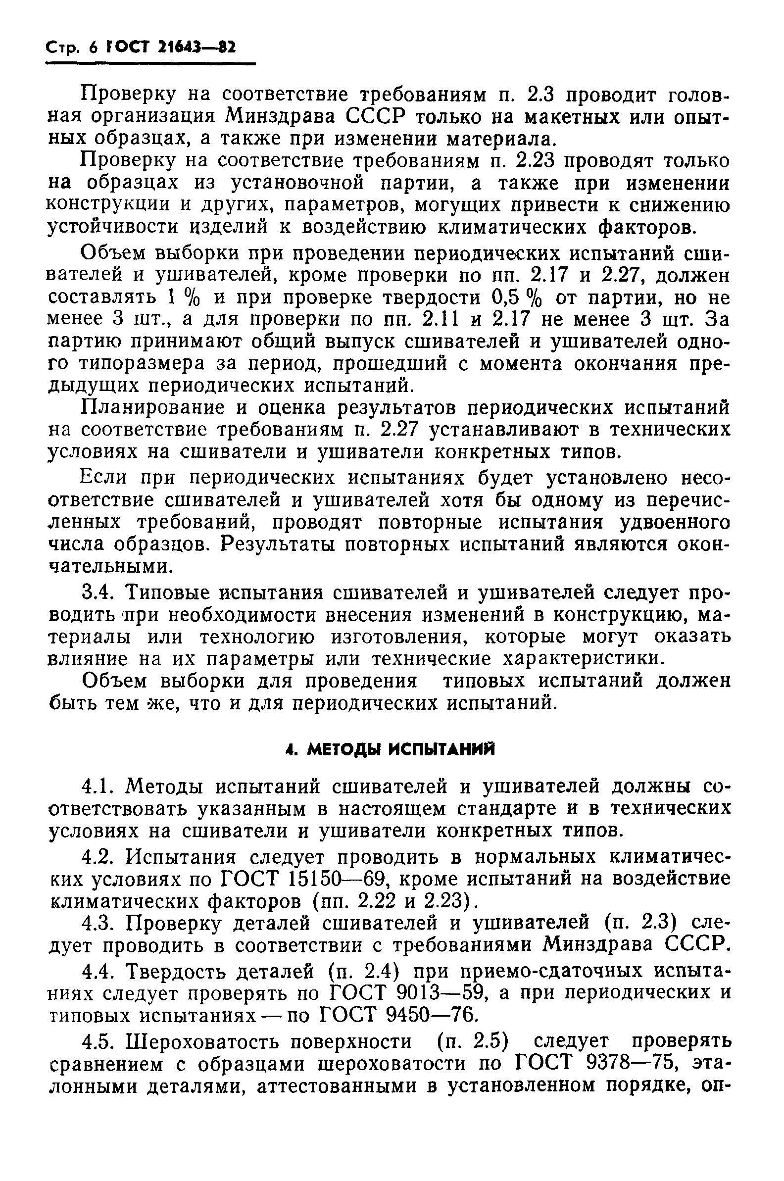 ГОСТ 21643-82