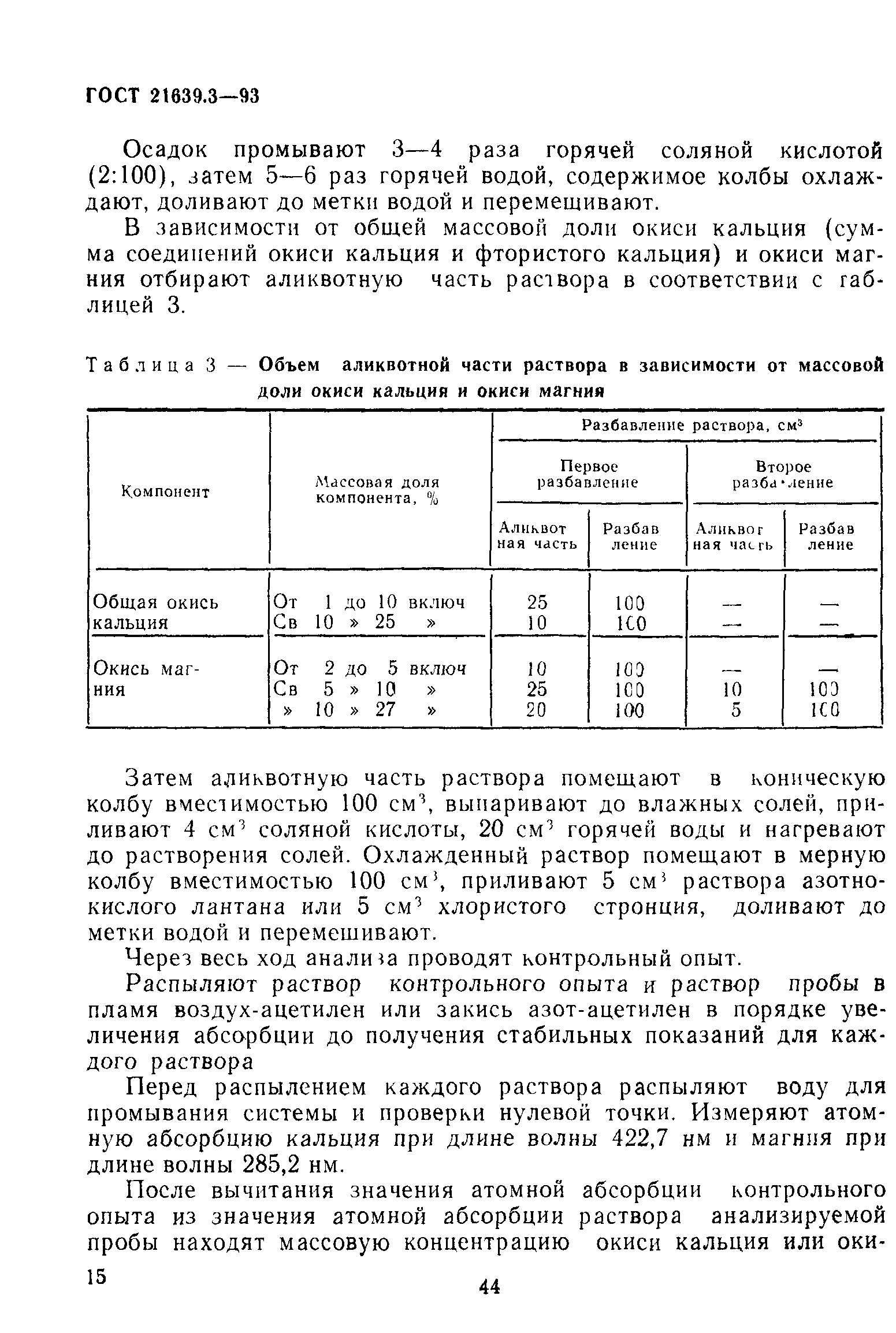 ГОСТ 21639.3-93