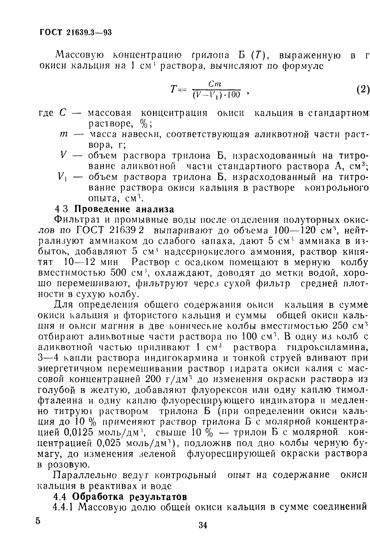 ГОСТ 21639.3-93
