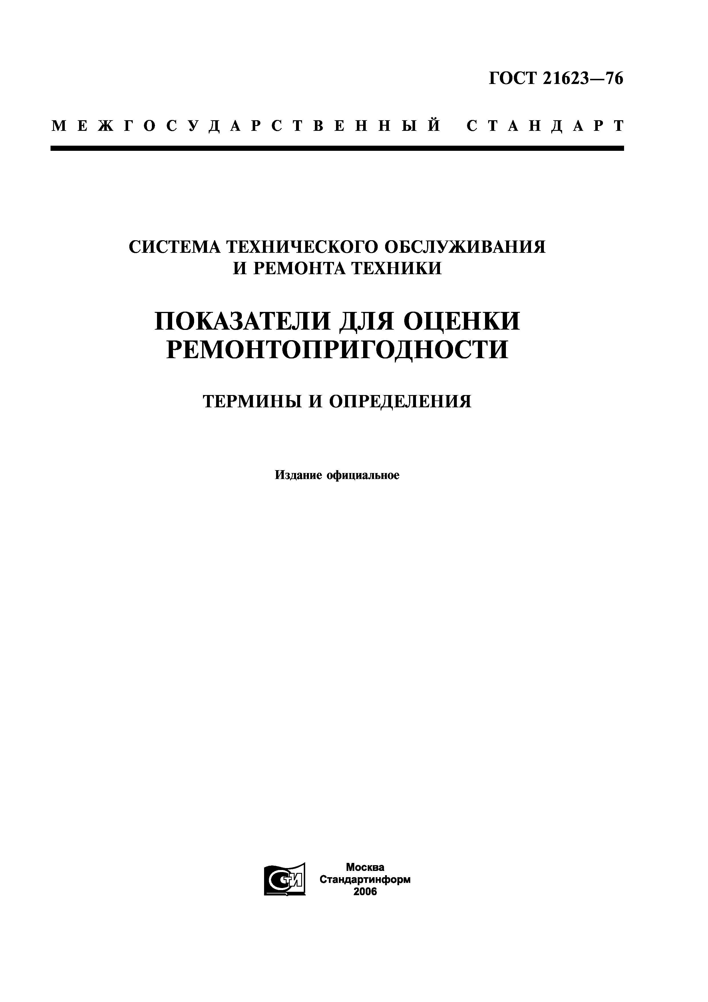 ГОСТ 21623-76