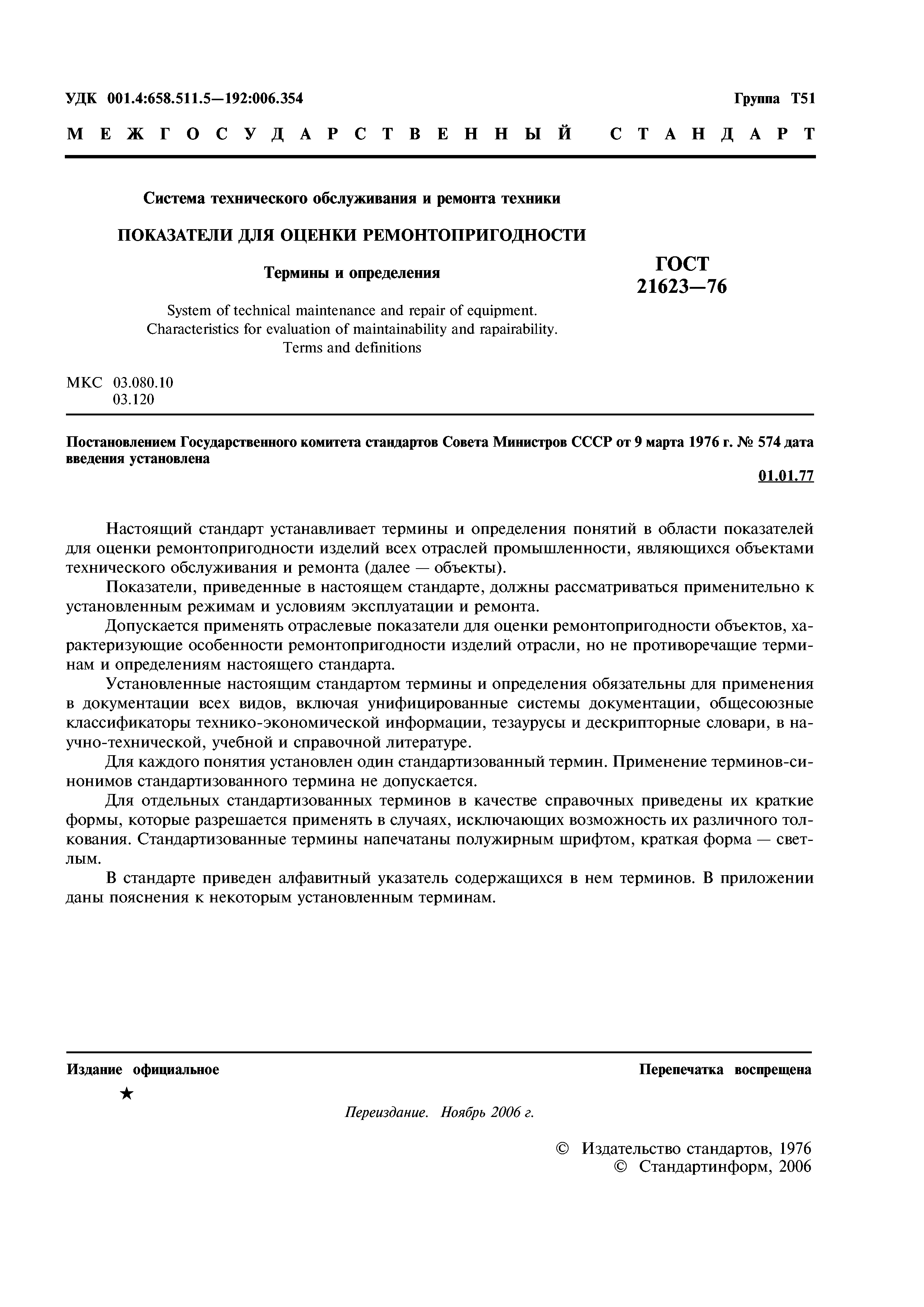 ГОСТ 21623-76