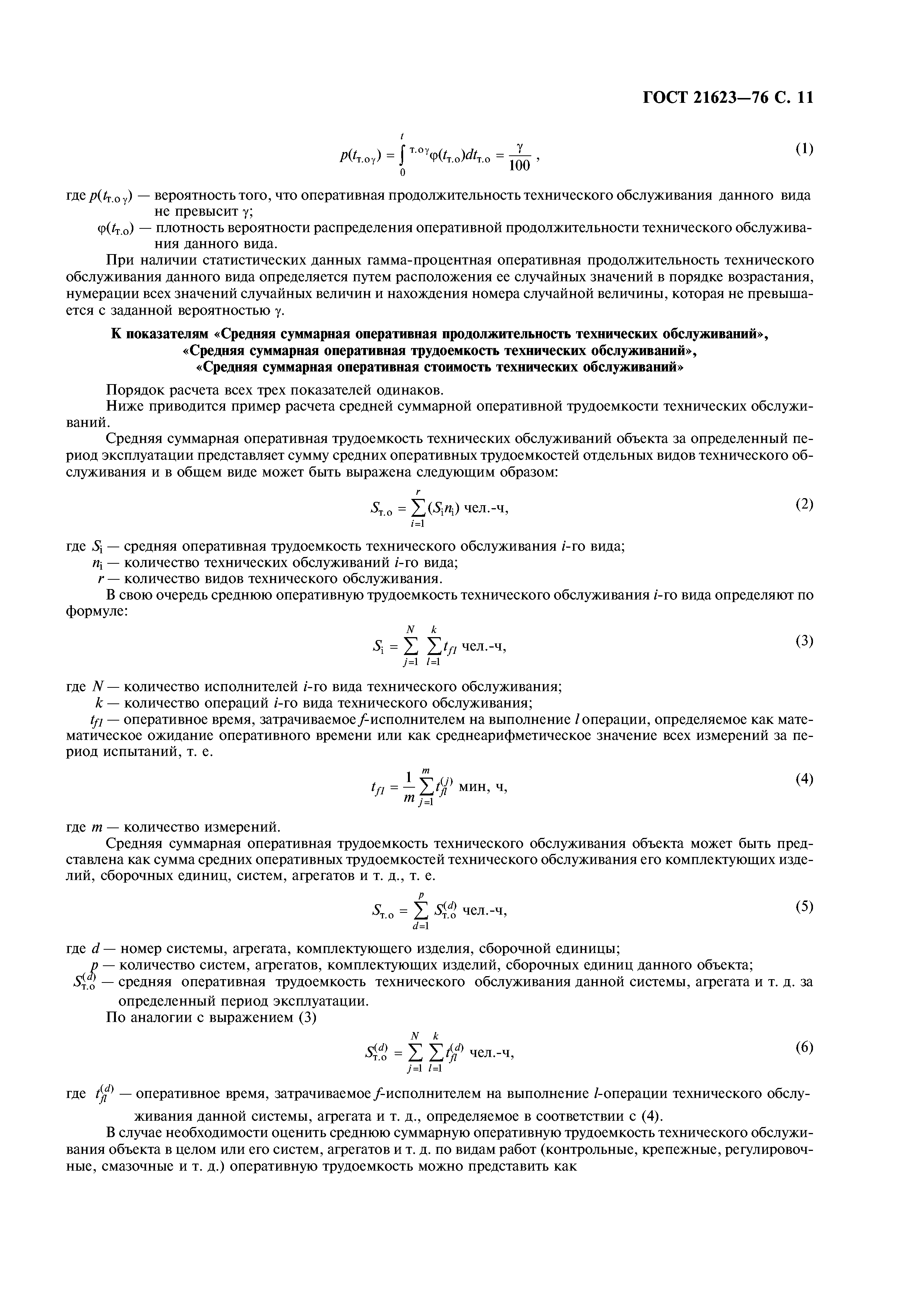 ГОСТ 21623-76