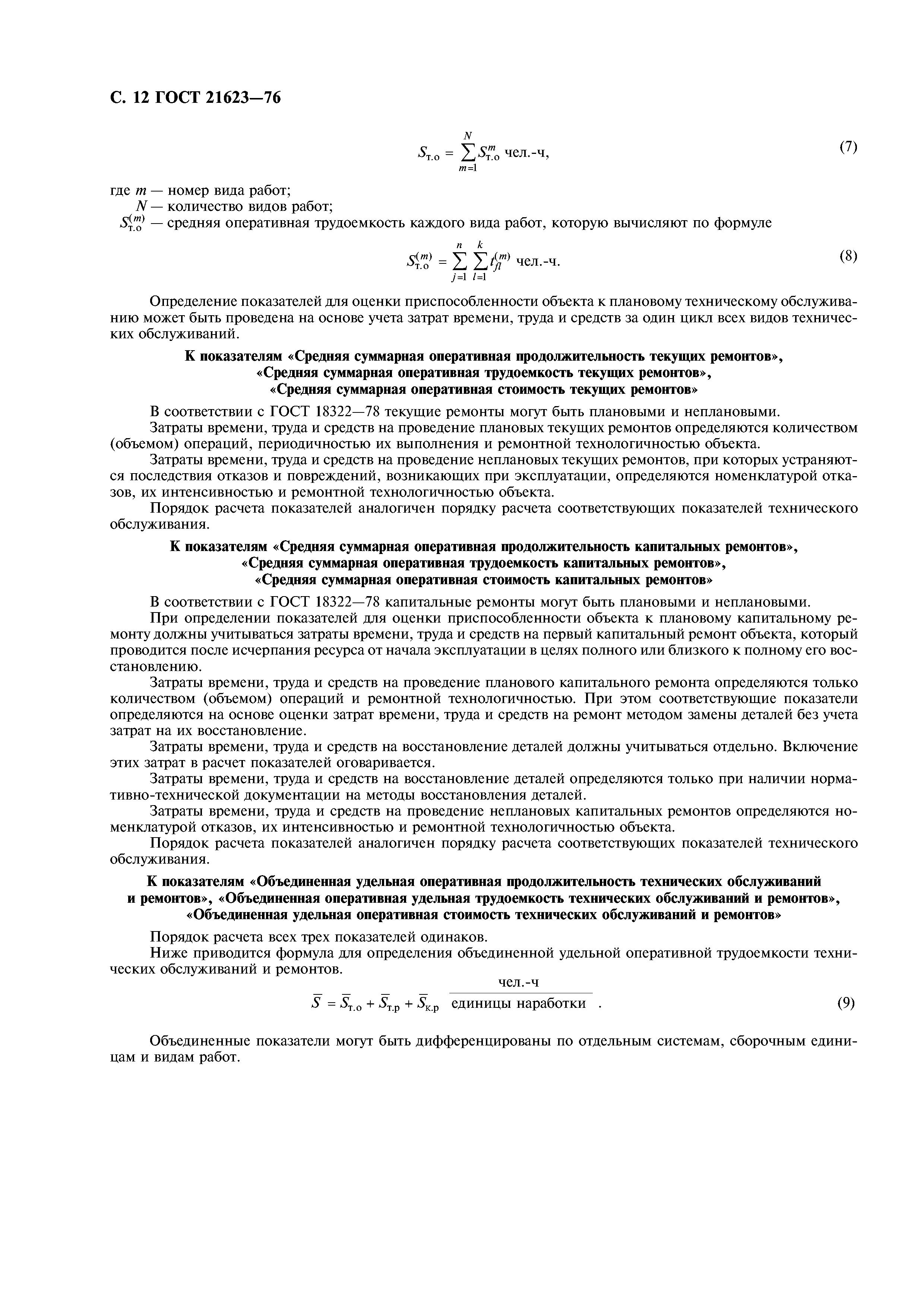 ГОСТ 21623-76