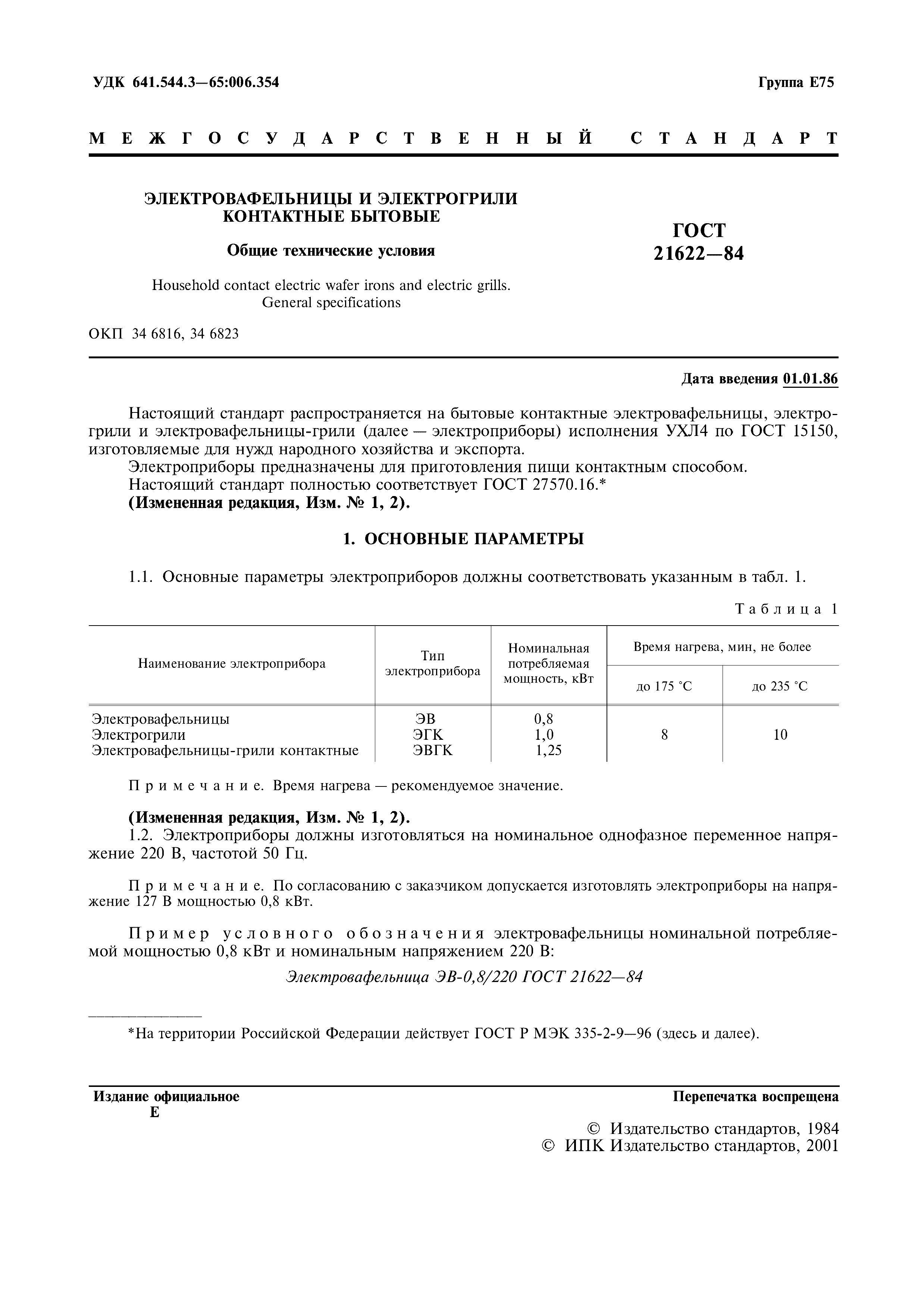 ГОСТ 21622-84