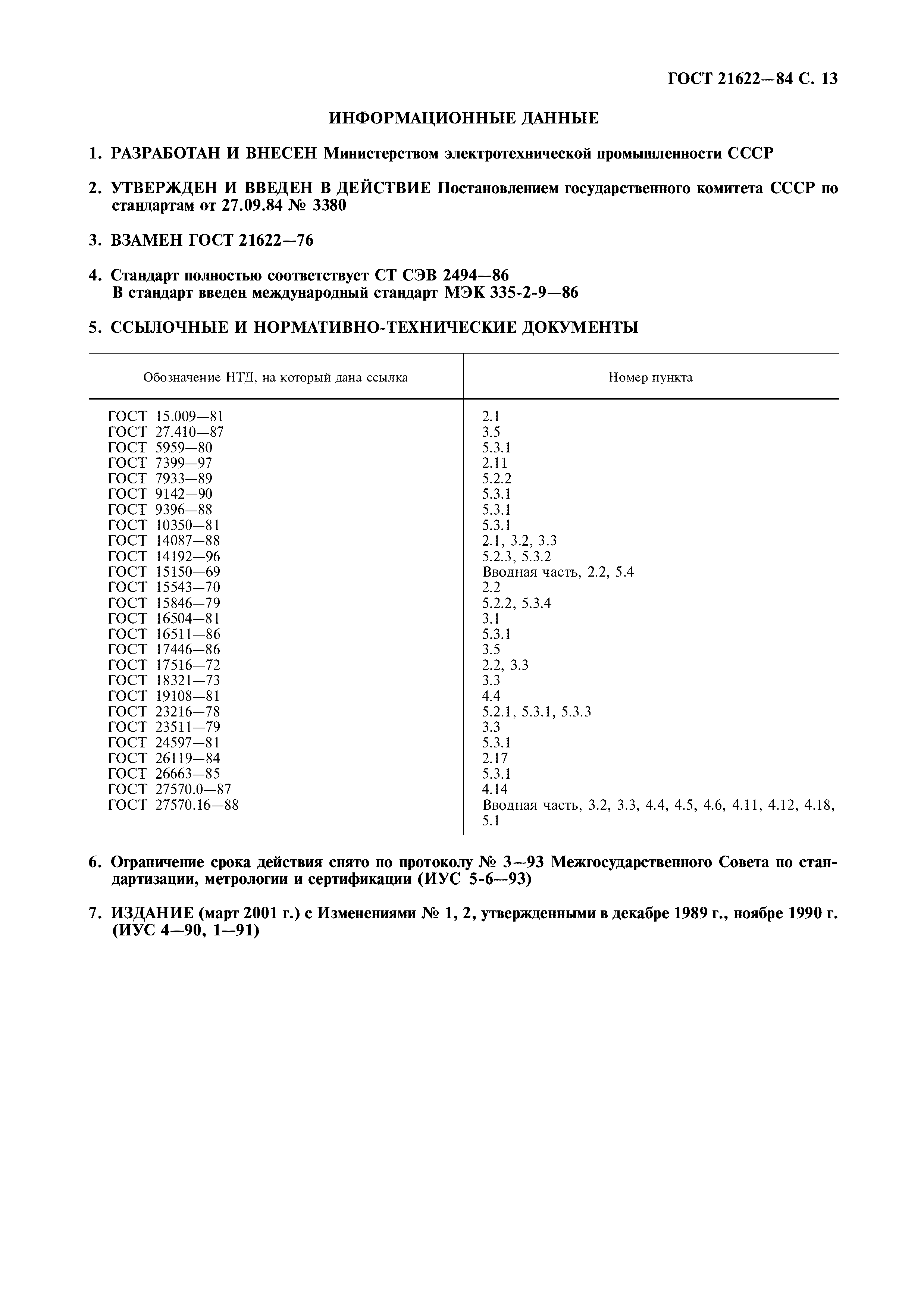 ГОСТ 21622-84