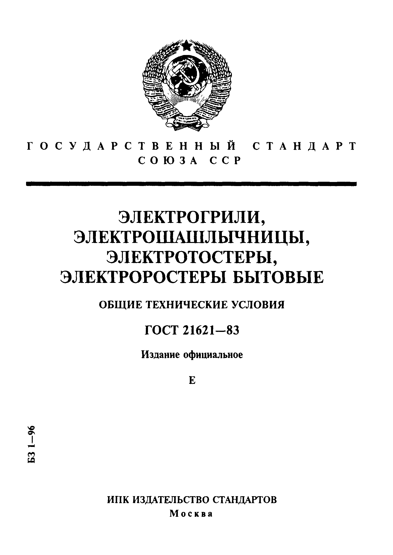 ГОСТ 21621-83