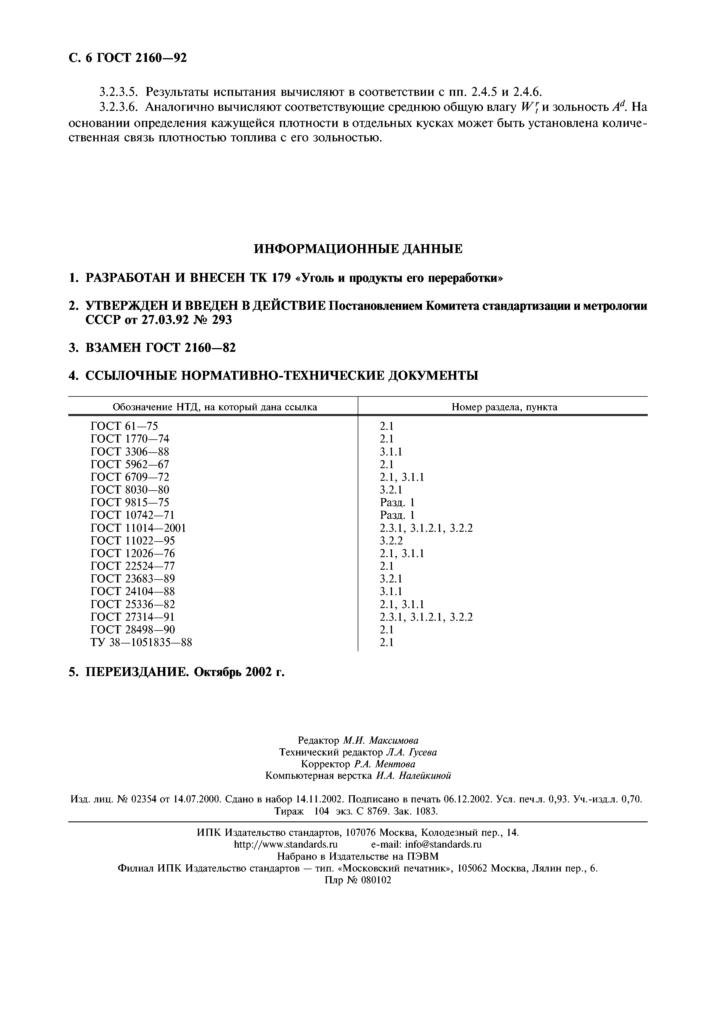 ГОСТ 2160-92