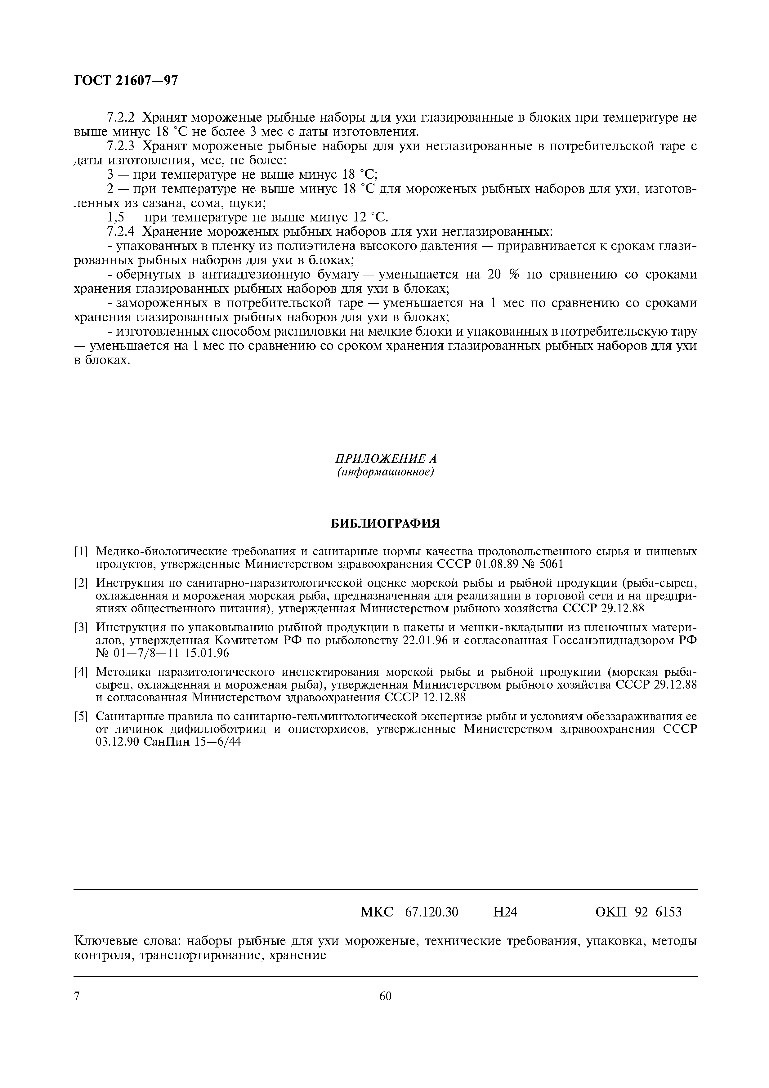 ГОСТ 21607-97
